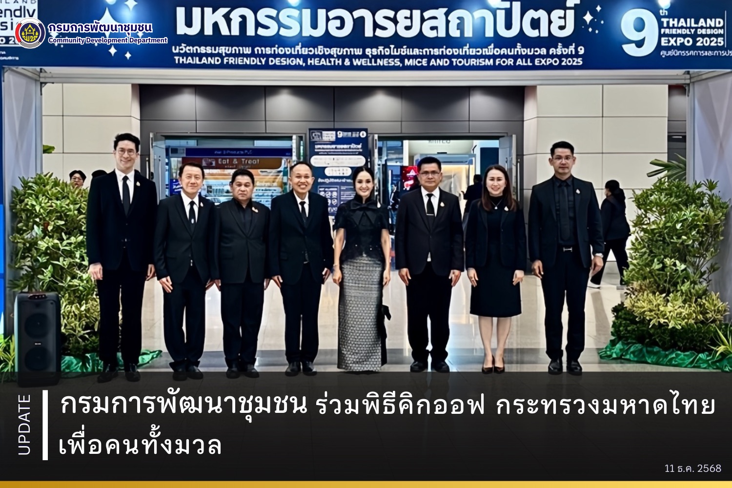 กรมการพัฒนาชุมชน ร่วมพิธีคิกออฟ กระทรวงมหาดไทยเพื่อคนทั้งมวล