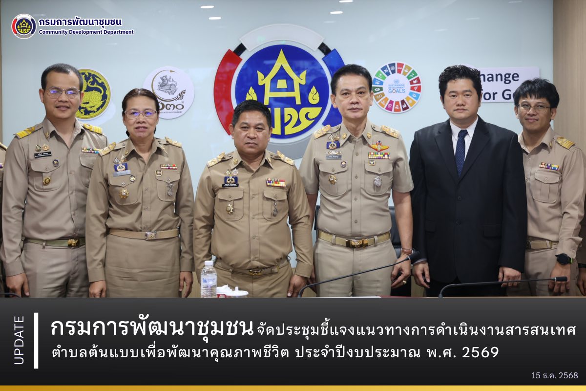 กรมการพัฒนาชุมชน จัดประชุมชี้แจงแนวทางการดำเนินงานสารสนเทศตำบลต้นแบบเพื่อพัฒนาคุณภาพชีวิต ประจำปีงบประมาณ พ.ศ. 2569