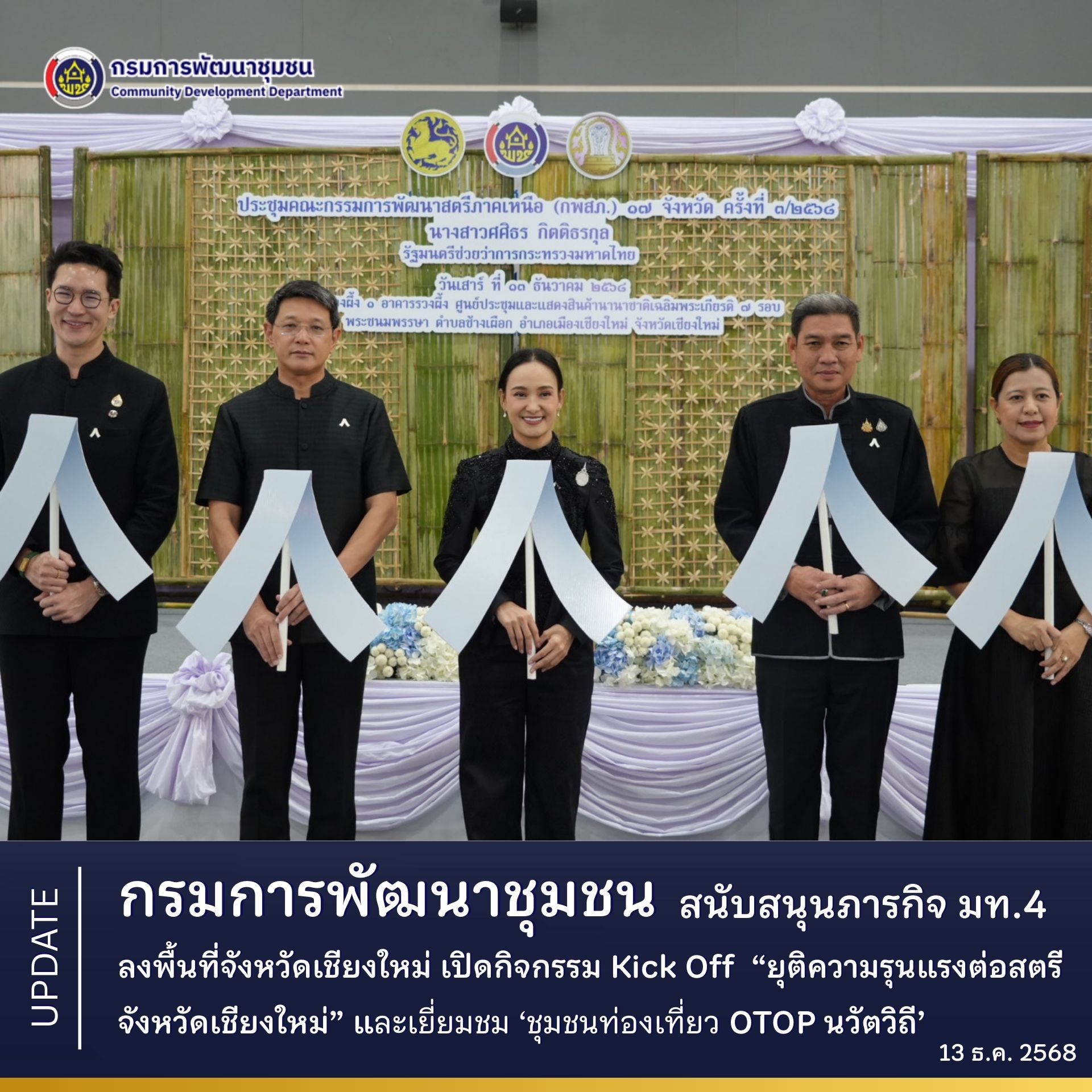 กรมการพัฒนาชุมชน สนับสนุนภารกิจรัฐมนตรีช่วยว่าการกระทรวงมหาดไทย ลงพื้นที่จังหวัดเชียงใหม่ เปิดกิจกรรม Kick Off “ยุติความรุนแรงต่อสตรี จังหวัดเชียงใหม่” และเยี่ยมชม ‘ชุมชนท่องเที่ยว OTOP นวัตวิถี’