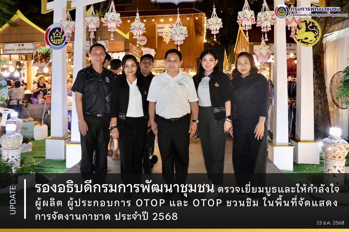 รองอธิบดีกรมการพัฒนาชุมชน ตรวจเยี่ยมบูธและให้กำลังใจผู้ผลิต ผู้ประกอบการ OTOP และ OTOP ชวนชิม ในพื้นที่จัดแสดงการจัดงานกาชาด ประจำปี 2568