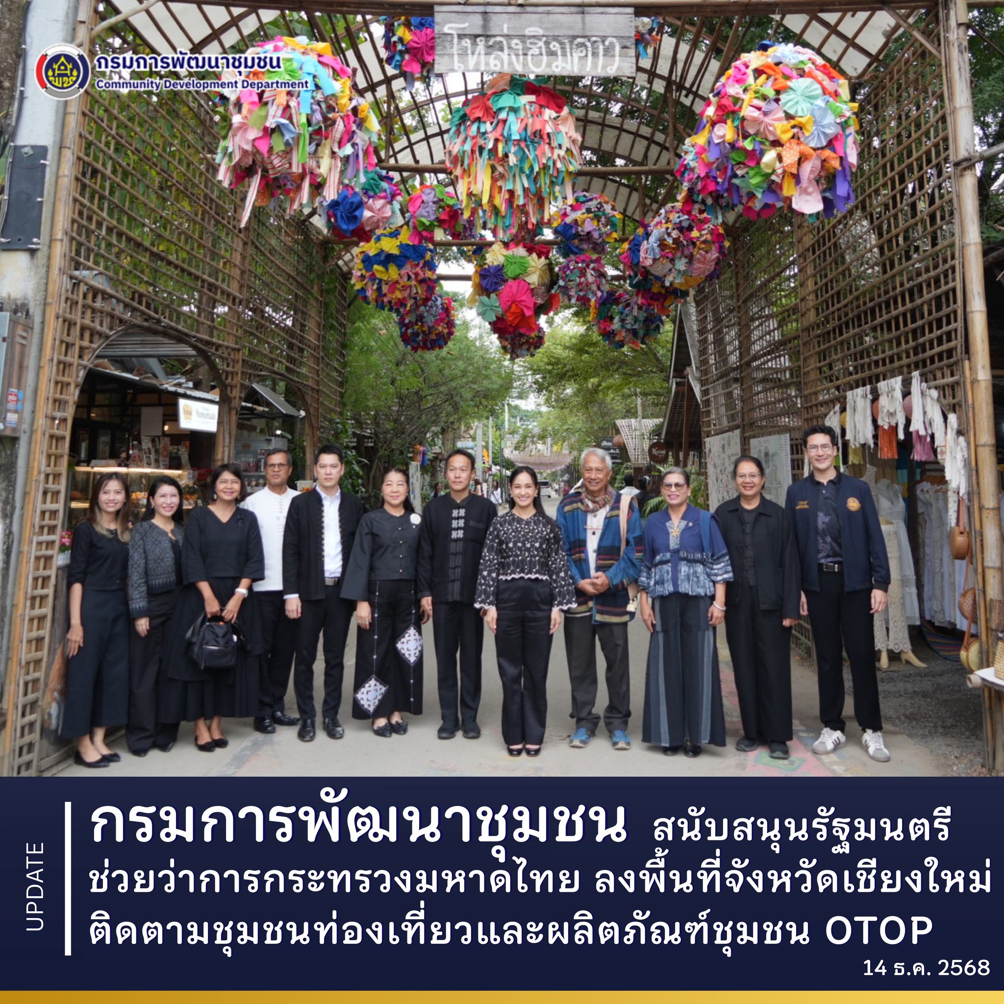 กรมการพัฒนาชุมชน สนับสนุนรัฐมนตรีช่วยว่าการกระทรวงมหาดไทย ลงพื้นที่จังหวัดเชียงใหม่ ติดตามชุมชนท่องเที่ยวและผลิตภัณฑ์ชุมชน OTOP