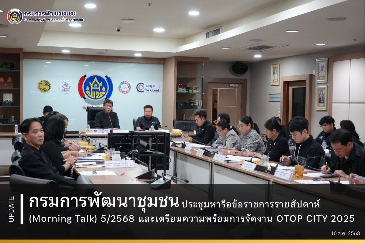 กรมการพัฒนาชุมชน ประชุมหารือข้อราชการรายสัปดาห์ (Morning Talk) 5/2568 และเตรียมความพร้อมการจัดงาน OTOP CITY 2025