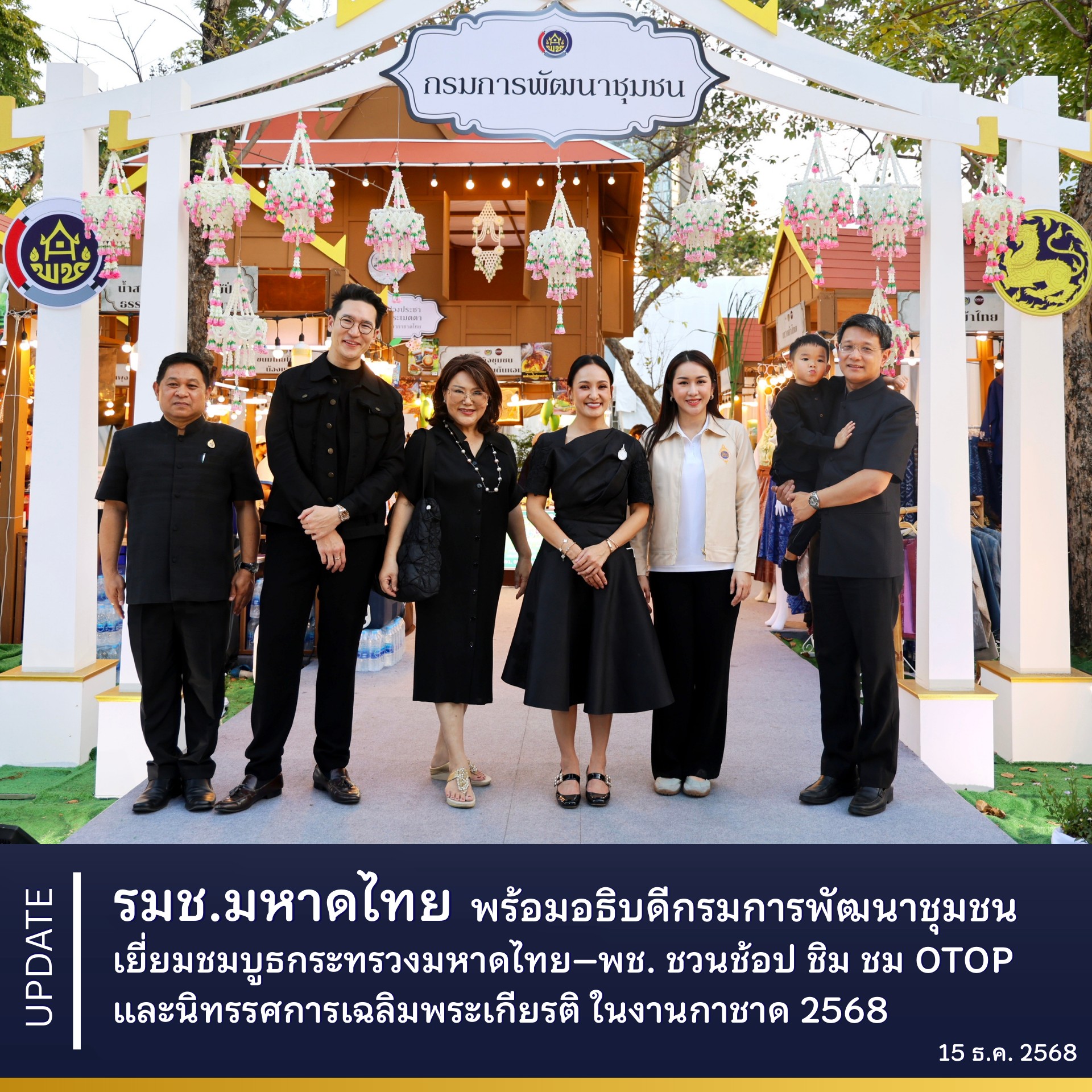 รมช.มหาดไทย พร้อมอธิบดี พช. เยี่ยมบูธกระทรวงมหาดไทย–พช. ชวนช้อป ชิม ชม OTOP และนิทรรศการเฉลิมพระเกียรติ ในงานกาชาด 2568