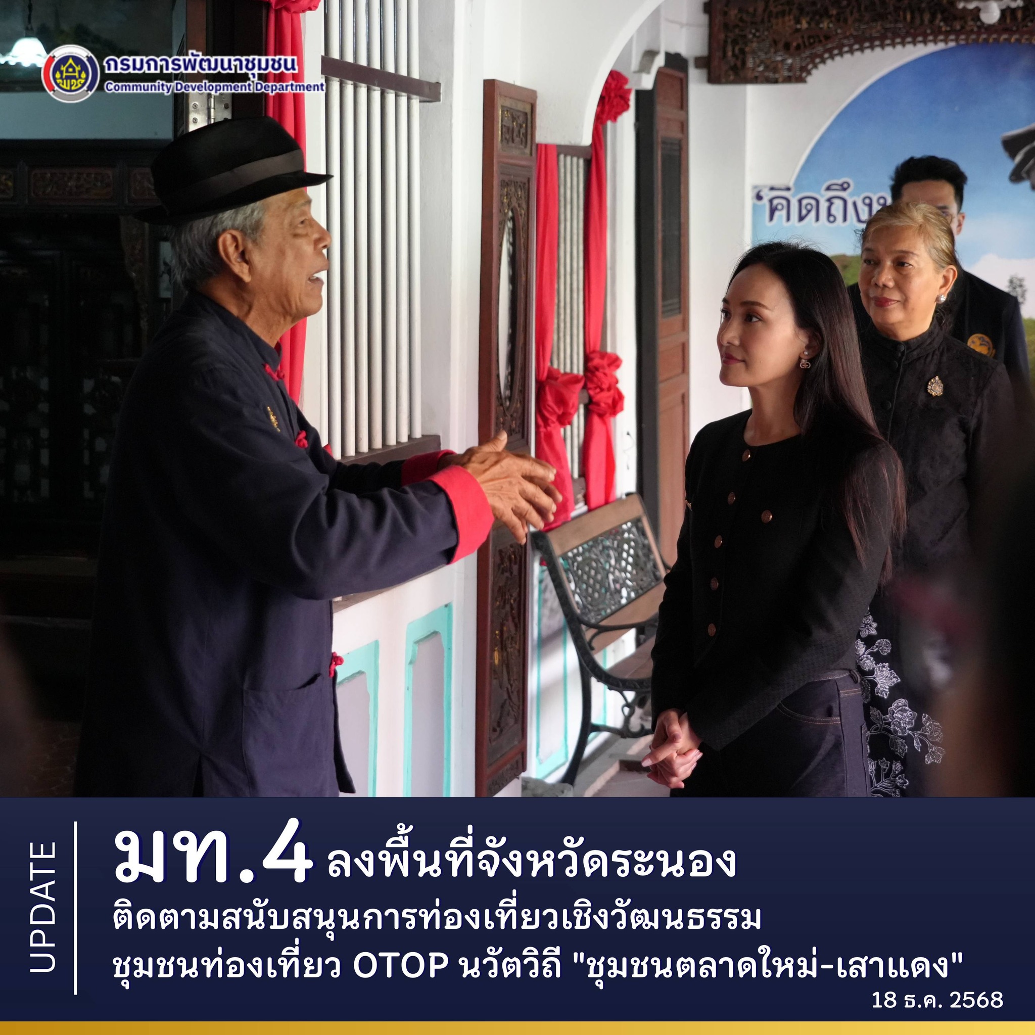มท.4 ลงพื้นที่จังหวัดระนอง ติดตามสนับสนุนการท่องเที่ยวเชิงวัฒนธรรม ชุมชนท่องเที่ยว OTOP นวัตวิถี "ชุมชนตลาดใหม่-เสาแดง"