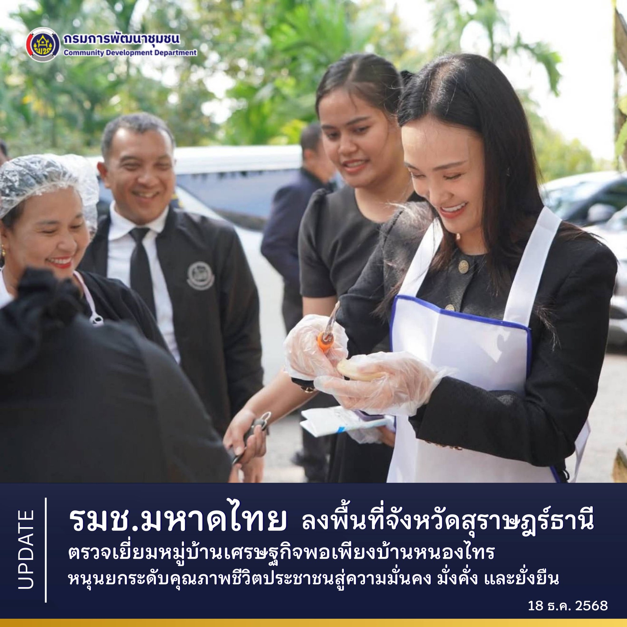 รมช.มหาดไทย ลงพื้นที่จังหวัดสุราษฎร์ธานี ตรวจเยี่ยมหมู่บ้านเศรษฐกิจพอเพียงบ้านหนองไทร หนุนยกระดับคุณภาพชีวิตประชาชนสู่ความมั่นคง มั่งคั่ง และยั่งยืน