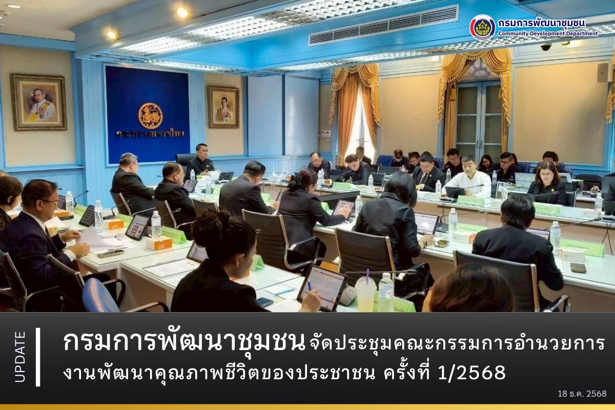 กรมการพัฒนาชุมชน จัดประชุมคณะกรรมการอำนวยการงานพัฒนาคุณภาพชีวิตของประชาชน ครั้งที่ 1/2568