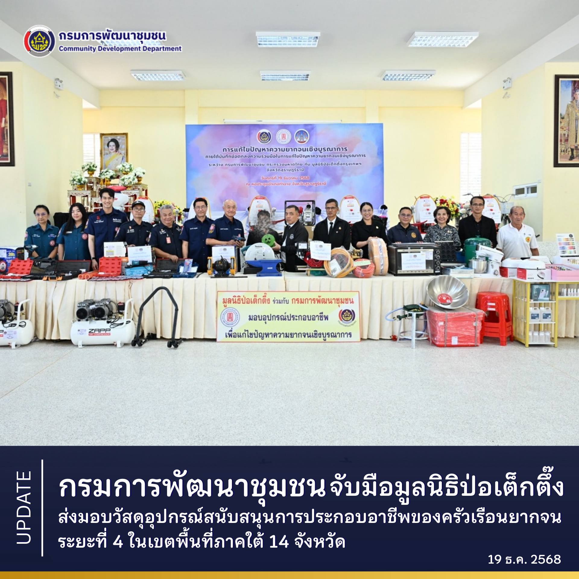 กรมการพัฒนาชุมชน จับมือ มูลนิธิป่อเต็กตึ๊ง ส่งมอบวัสดุอุปกรณ์สนับสนุนการประกอบอาชีพของครัวเรือนยากจน ระยะที่ 4 ในเขตพื้นที่ภาคใต้ 14 จังหวัด