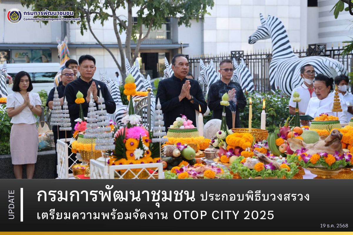 กรมการพัฒนาชุมชนประกอบพิธีบวงสรวง เตรียมความพร้อมจัดงาน OTOP CITY 2025