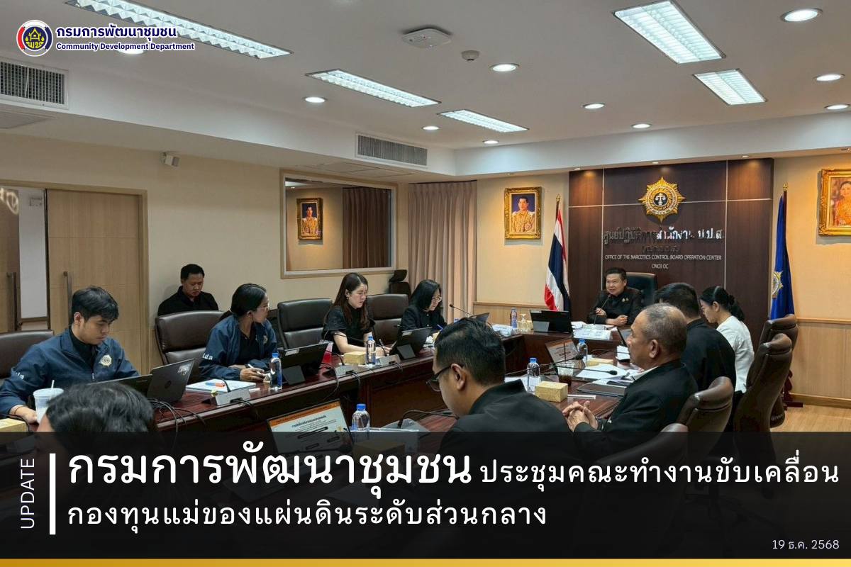 กรมการพัฒนาชุมชน ประชุมคณะทำงานขับเคลื่อนกองทุนแม่ของแผ่นดินระดับส่วนกลาง