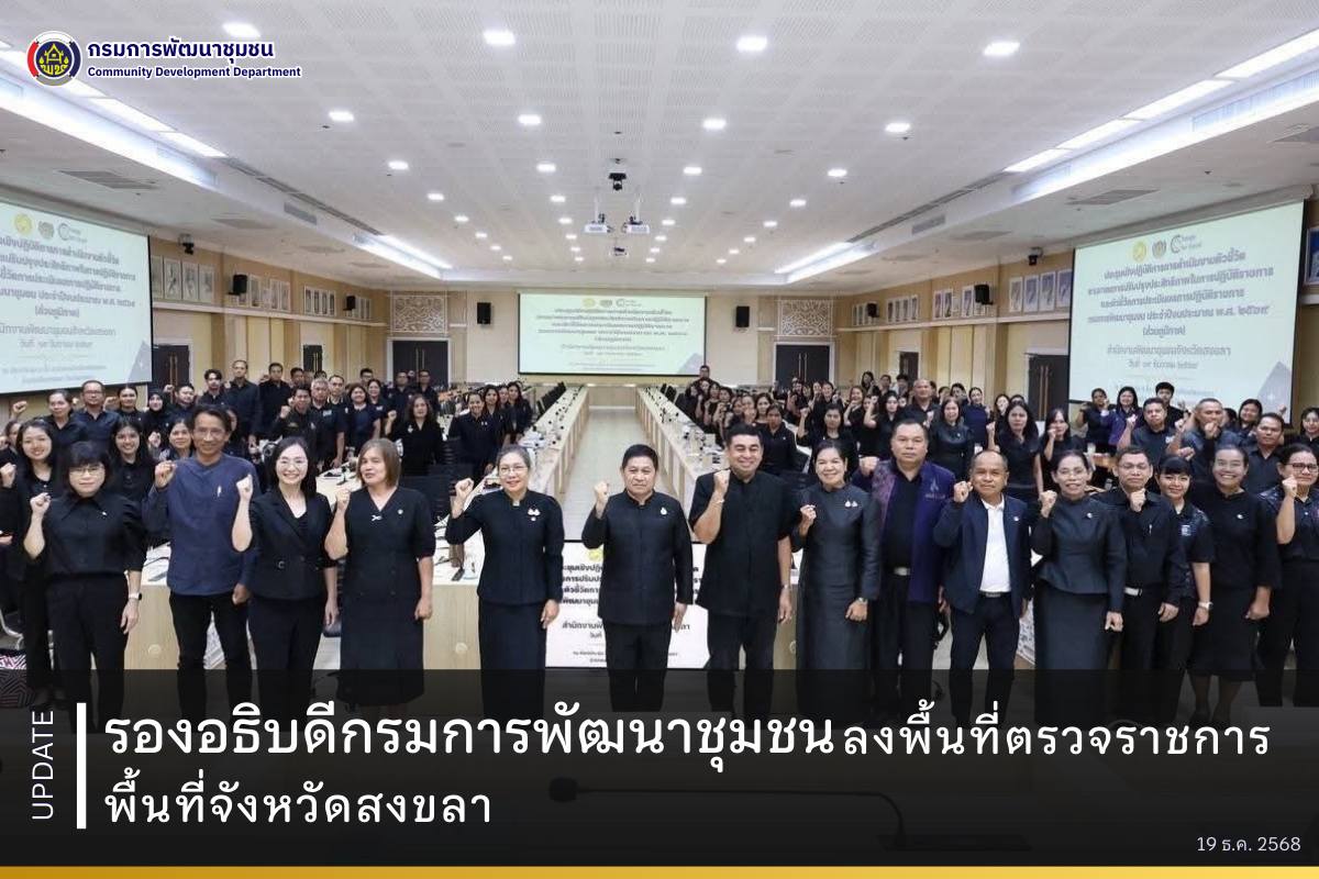รองอธิบดีกรมการพัฒนาชุมชน ลงพื้นที่ตรวจราชการ พื้นที่จังหวัดสงขลา