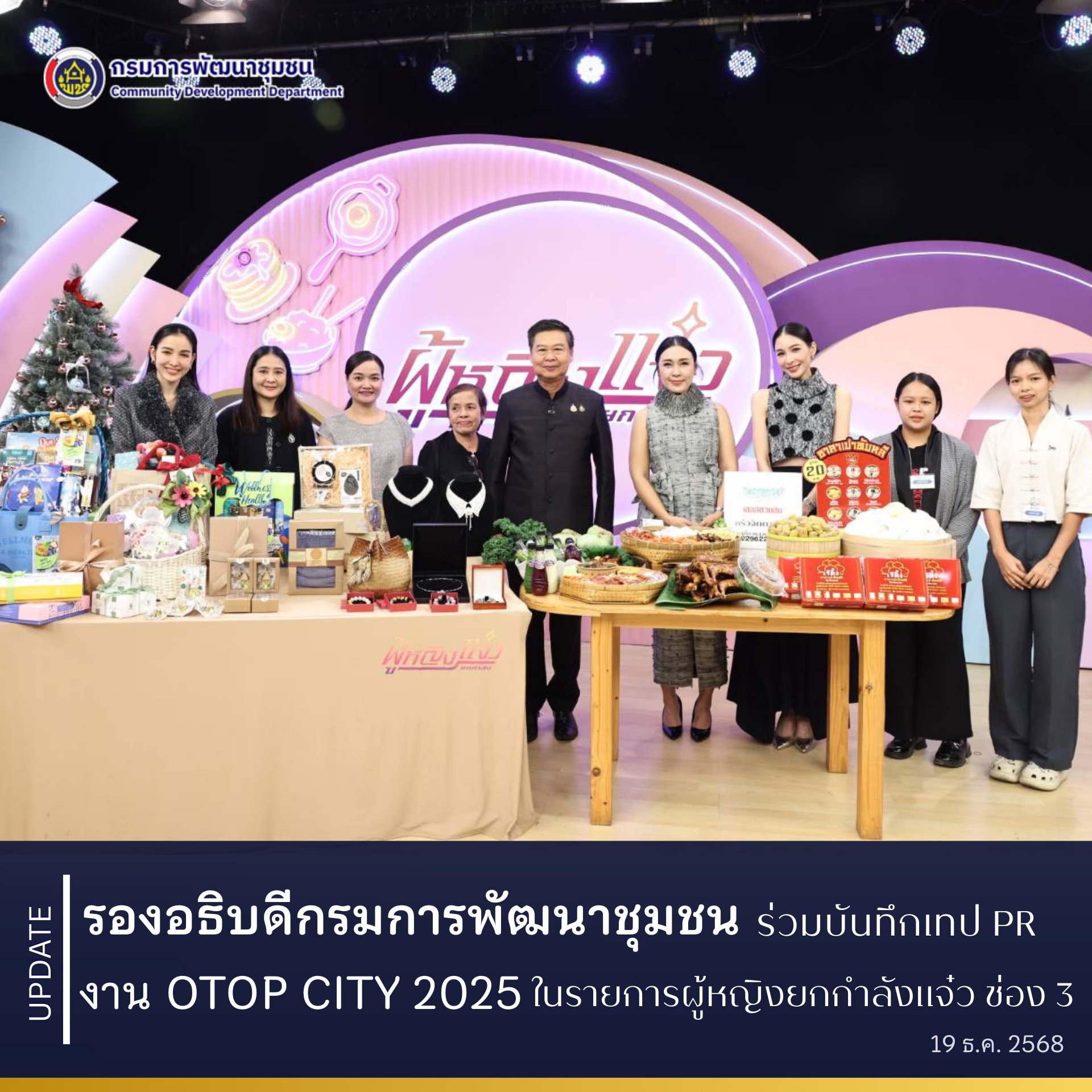 รองอธิบดีกรมการพัฒนาชุมชน ร่วมบันทึกเทปประชาสัมพันธ์งาน OTOP CITY 2025 ในรายการ ผู้หญิงยกกำลังแจ๋ว ช่อง 3