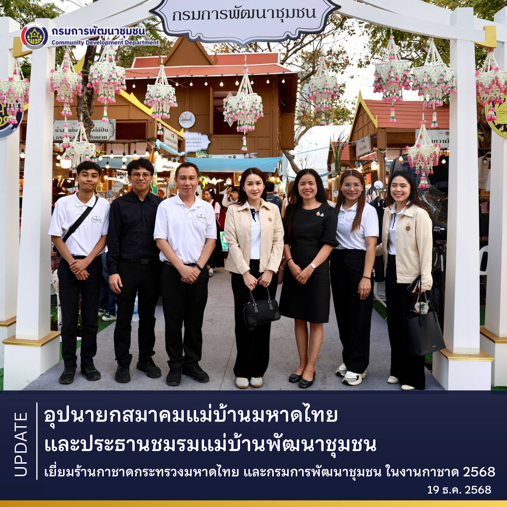 อุปนายกสมาคมแม่บ้านมหาดไทยและประธานชมรมแม่บ้านพัฒนาชุมชน เยี่ยมร้านกาชาดกระทรวงมหาดไทย และกรมการพัฒนาชุมชน ในงานกาชาด 2568