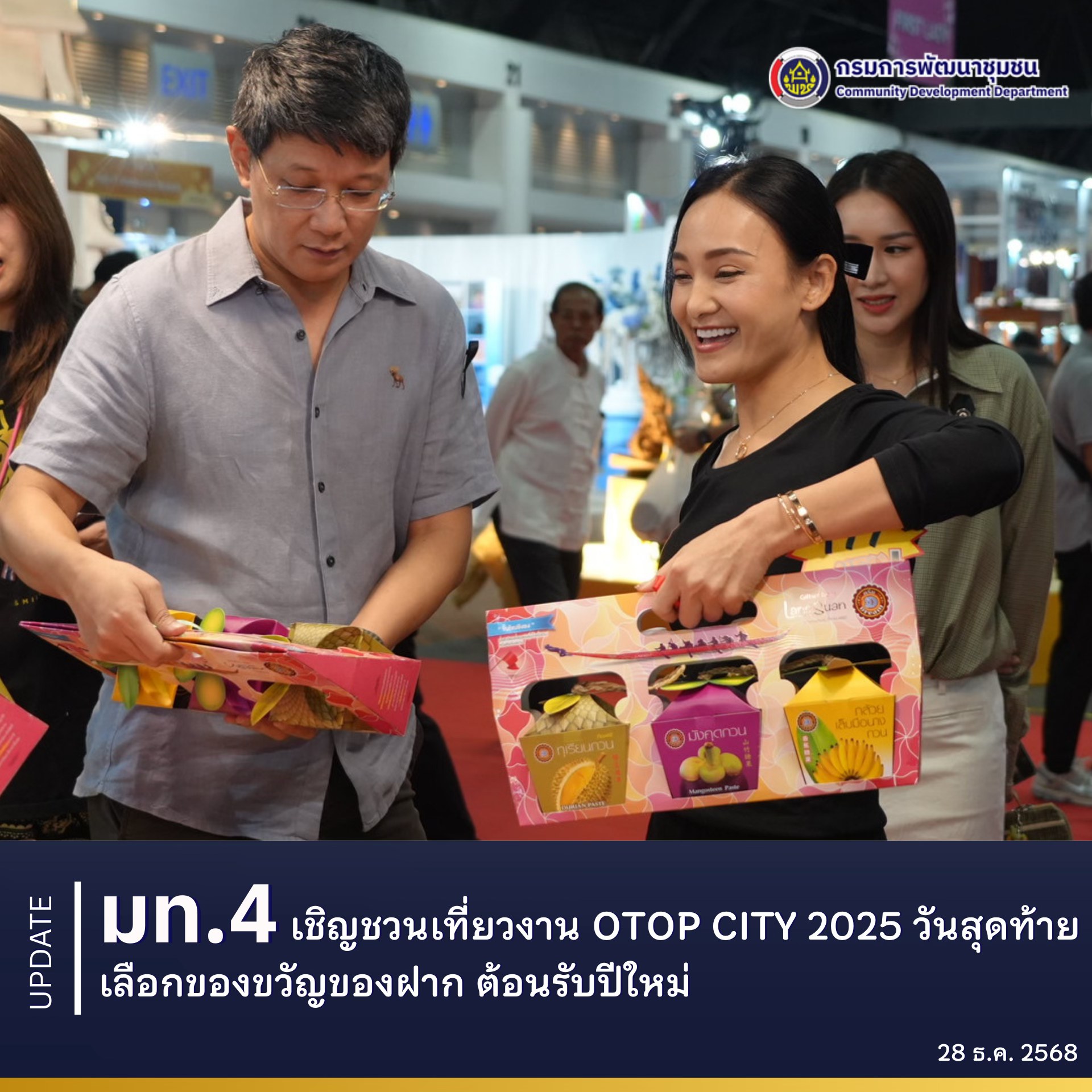 มท.4 เชิญชวนเที่ยวงาน OTOP CITY 2025 วันสุดท้าย เลือกของขวัญของฝาก ต้อนรับปีใหม่