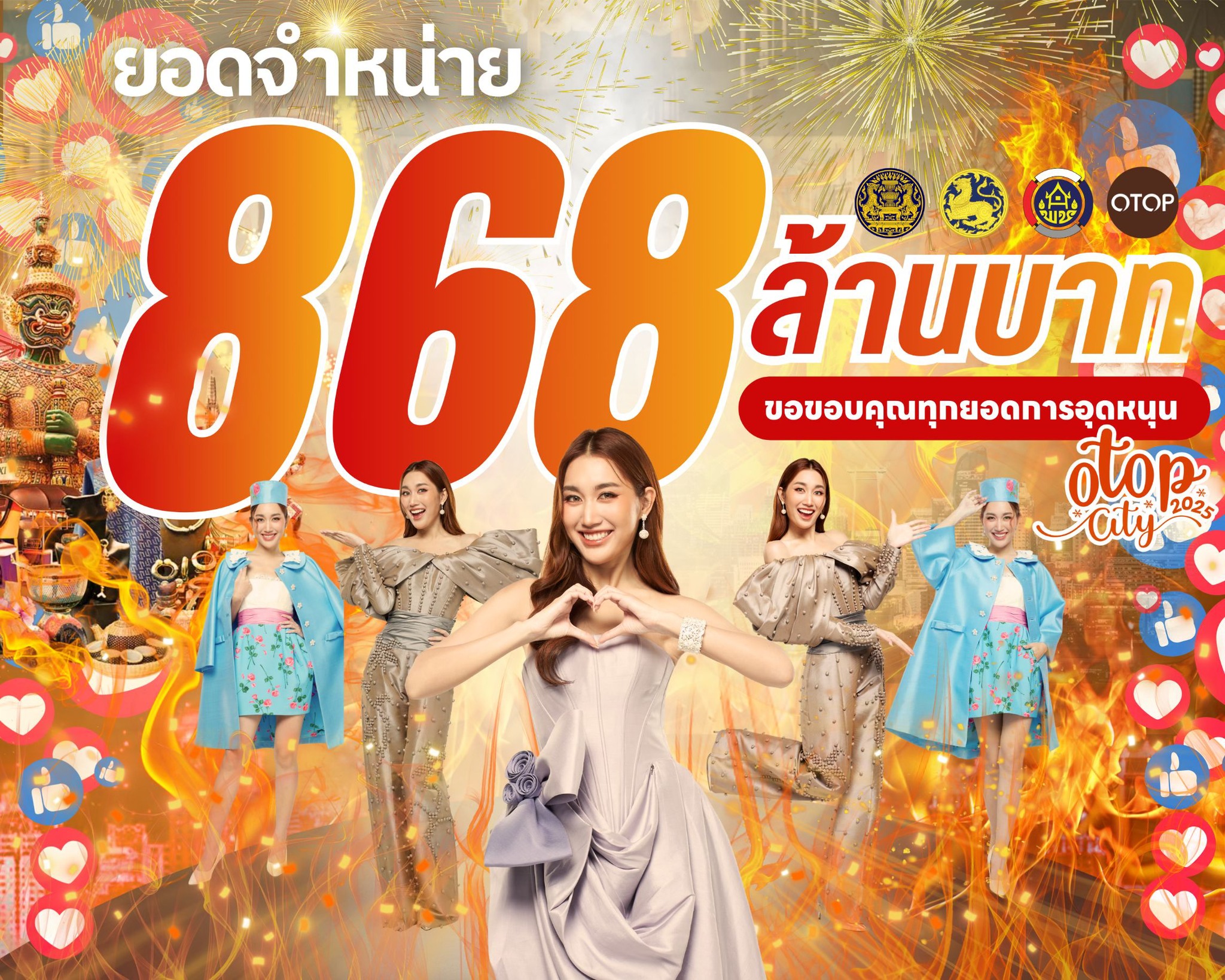 ปิดฉากอย่างสวยงาม! OTOP City 2025 กวาดยอดขายไปกว่า 868 ล้านบาท 