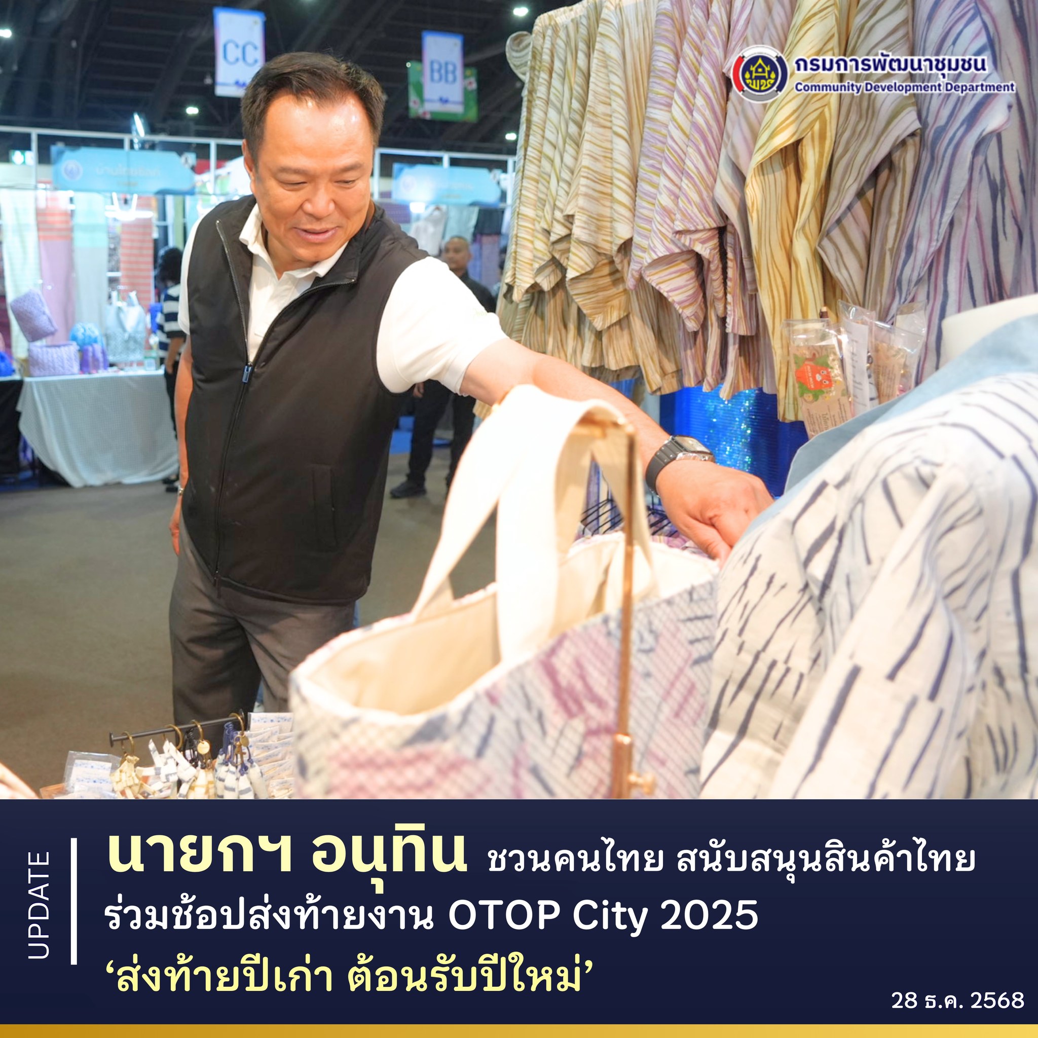 นายกฯ อนุทิน ชวนคนไทย สนับสนุนสินค้าไทย ร่วมช้อปส่งท้ายงาน OTOP City 2025 ส่งท้ายปีเก่า ต้อนรับปีใหม่
