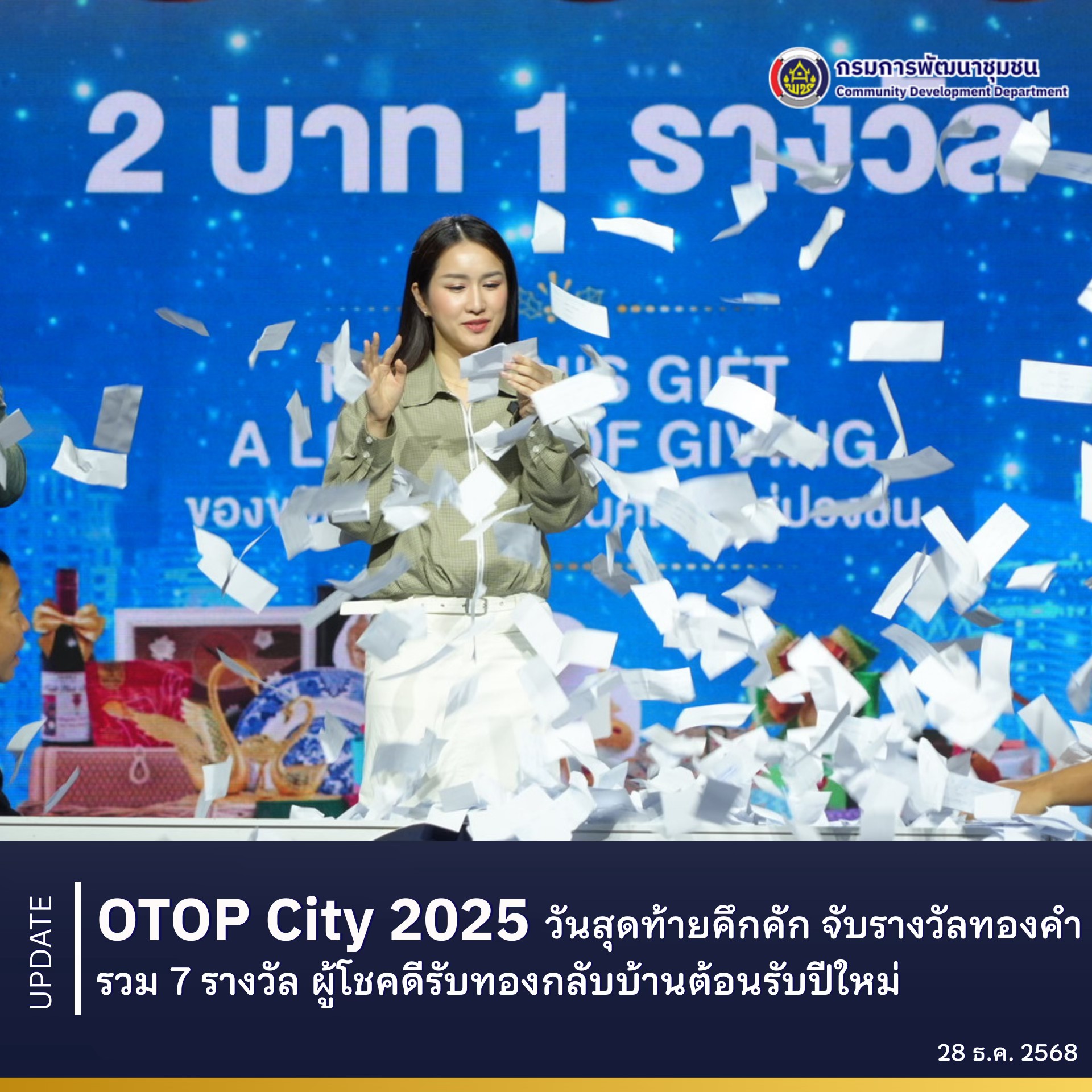 “OTOP City 2025 วันสุดท้ายคึกคัก จับรางวัลทองคำรวม 7 รางวัล ผู้โชคดีรับทองกลับบ้านต้อนรับปีใหม่!”