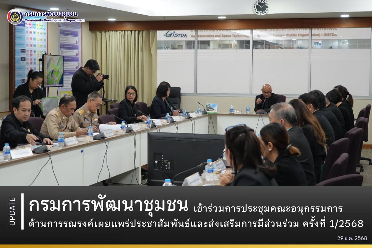  กรมการพัฒนาชุมชน เข้าร่วมการประชุมคณะอนุกรรมการด้านการรณรงค์เผยแพร่ประชาสัมพันธ์และส่งเสริมการมีส่วนร่วม ครั้งที่ 1/2568