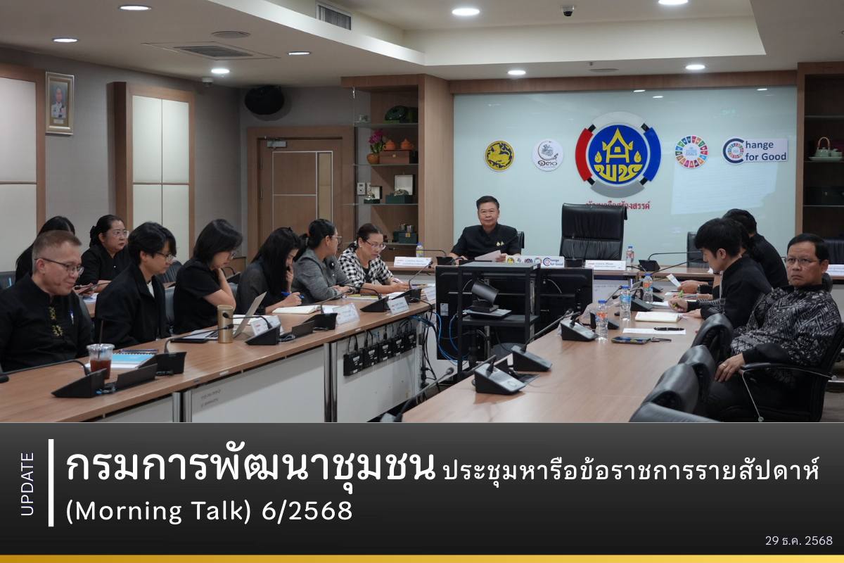 กรมการพัฒนาชุมชน ประชุมหารือข้อราชการรายสัปดาห์ (Morning Talk) 6/2568