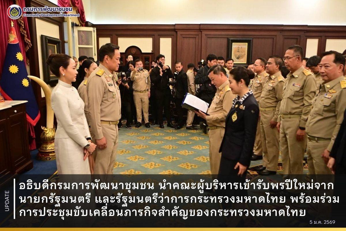 อธิบดีกรมการพัฒนาชุมชน นำคณะผู้บริหารเข้ารับพรปีใหม่จากนายกรัฐมนตรี และรัฐมนตรีว่าการกระทรวงมหาดไทย พร้อมร่วมการประชุมขับเคลื่อนภารกิจสำคัญของกระทรวงมหาดไทย