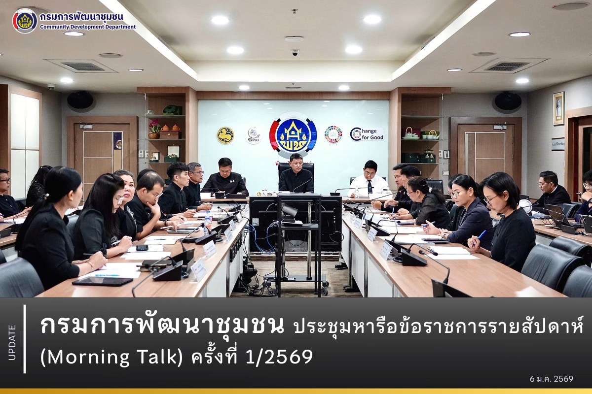กรมการพัฒนาชุมชน จัดประชุมหารือข้อราชการรายสัปดาห์ (Morning Talk) ครั้งที่ 1/2569