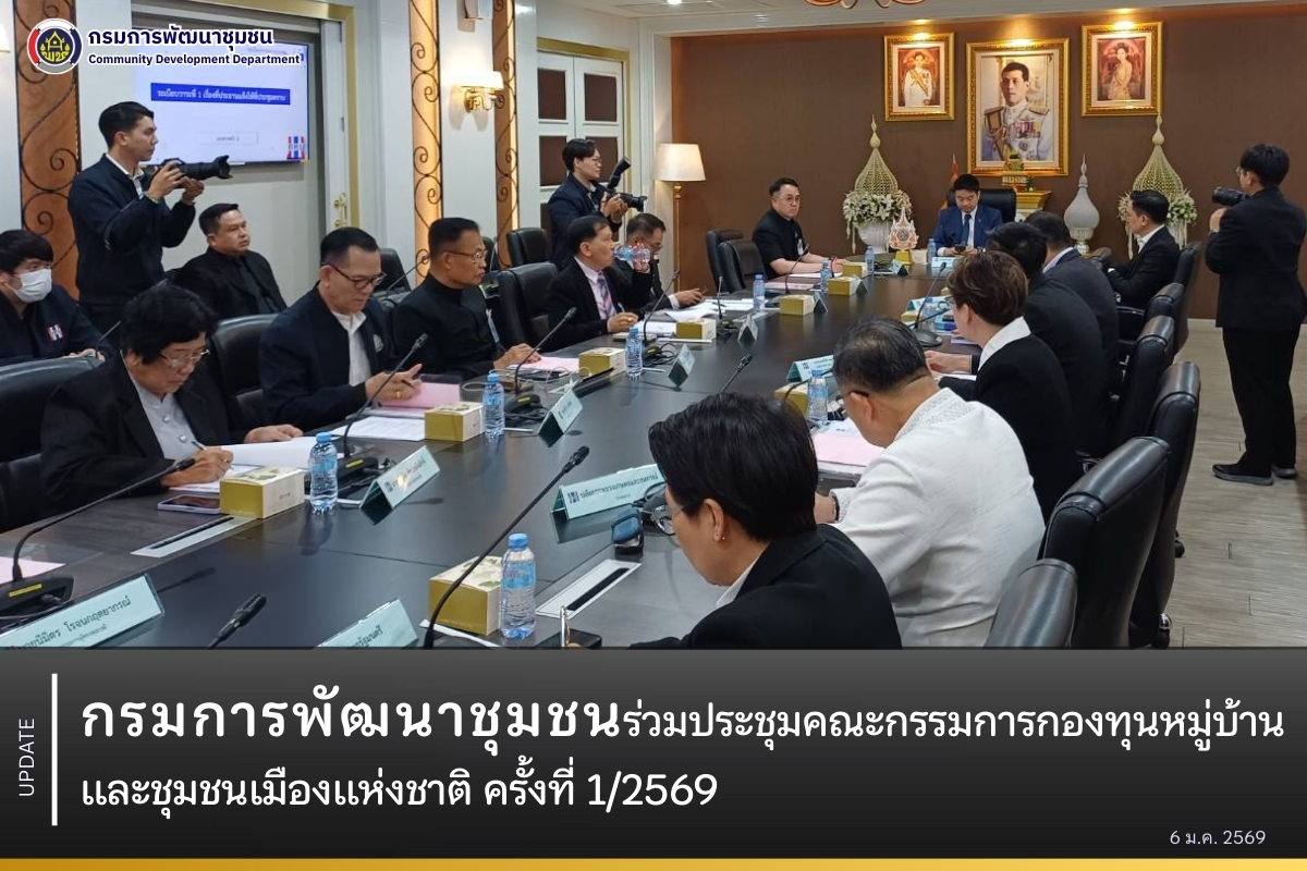 กรมการพัฒนาชุมชน ร่วมประชุมคณะกรรมการกองทุนหมู่บ้านและชุมชนเมืองแห่งชาติ ครั้งที่ 1/2569