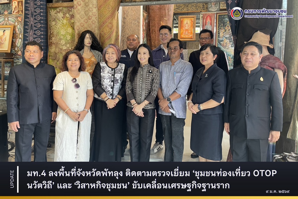 มท.4 ลงพื้นที่จังหวัดพัทลุง ติดตามตรวจเยี่ยมชุมชนท่องเที่ยว OTOP นวัตวิถี และวิสาหกิจชุมชน ขับเคลื่อนเศรษฐกิจฐานราก