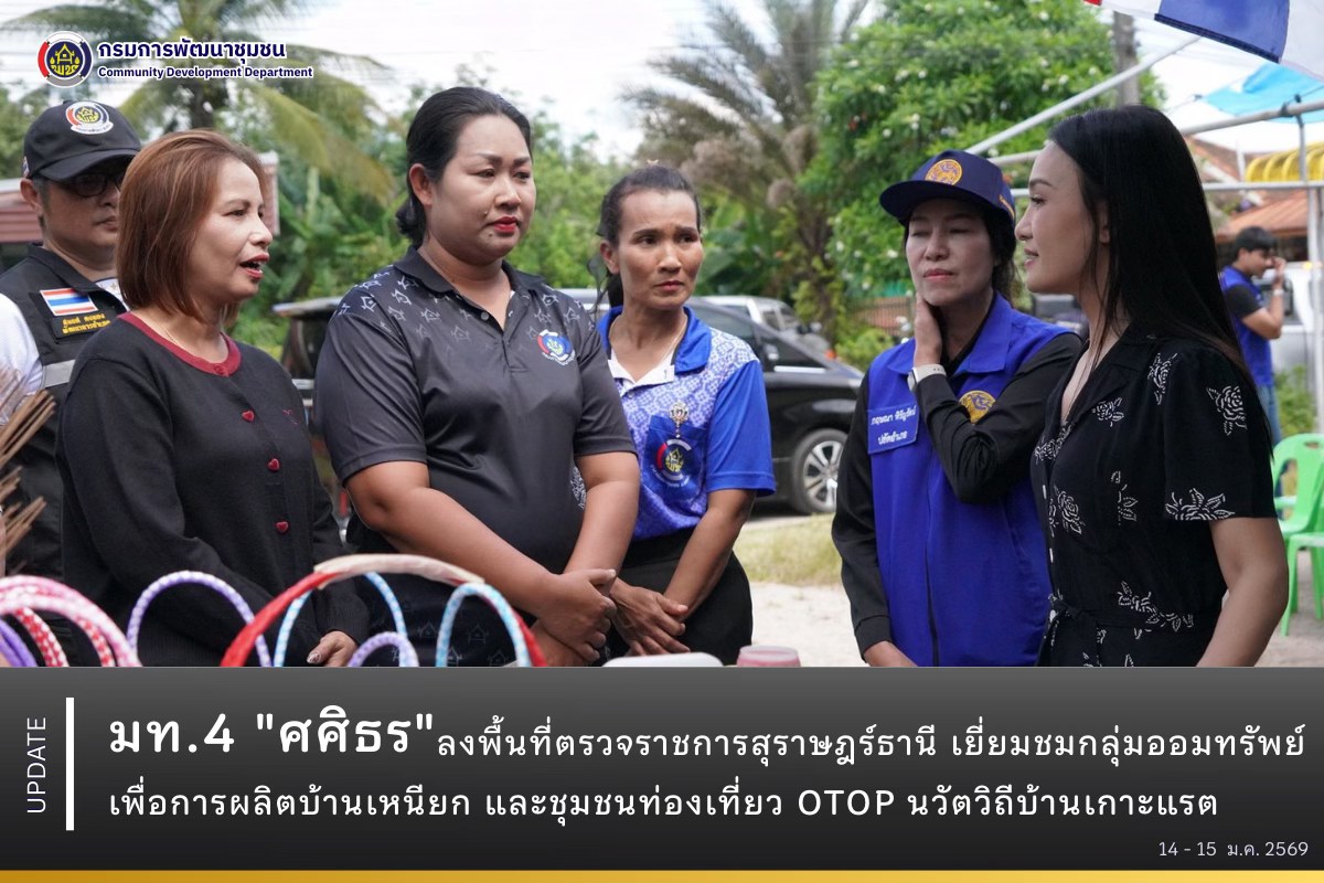 มท.4 "ศศิธร" ลงพื้นที่ตรวจราชการสุราษฎร์ธานี เยี่ยมชมกลุ่มออมทรัพย์เพื่อการผลิตบ้านเหนียก และชุมชนท่องเที่ยว OTOP นวัตวิถีบ้านเกาะแรต