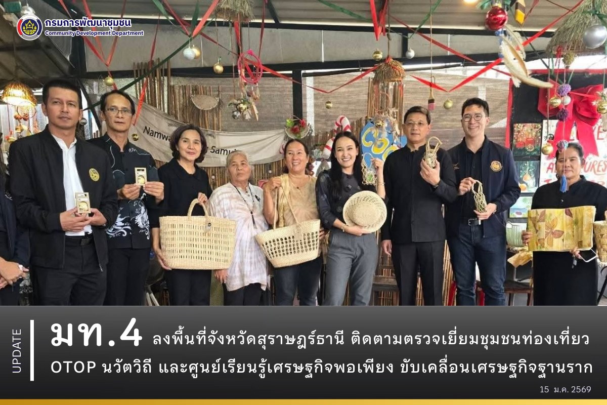 มท.4 ลงพื้นที่จังหวัดสุราษฎร์ธานี ติดตามตรวจเยี่ยมชุมชนท่องเที่ยว OTOP นวัตวิถี และศูนย์เรียนรู้เศรษฐกิจพอเพียง ขับเคลื่อนเศรษฐกิจฐานราก