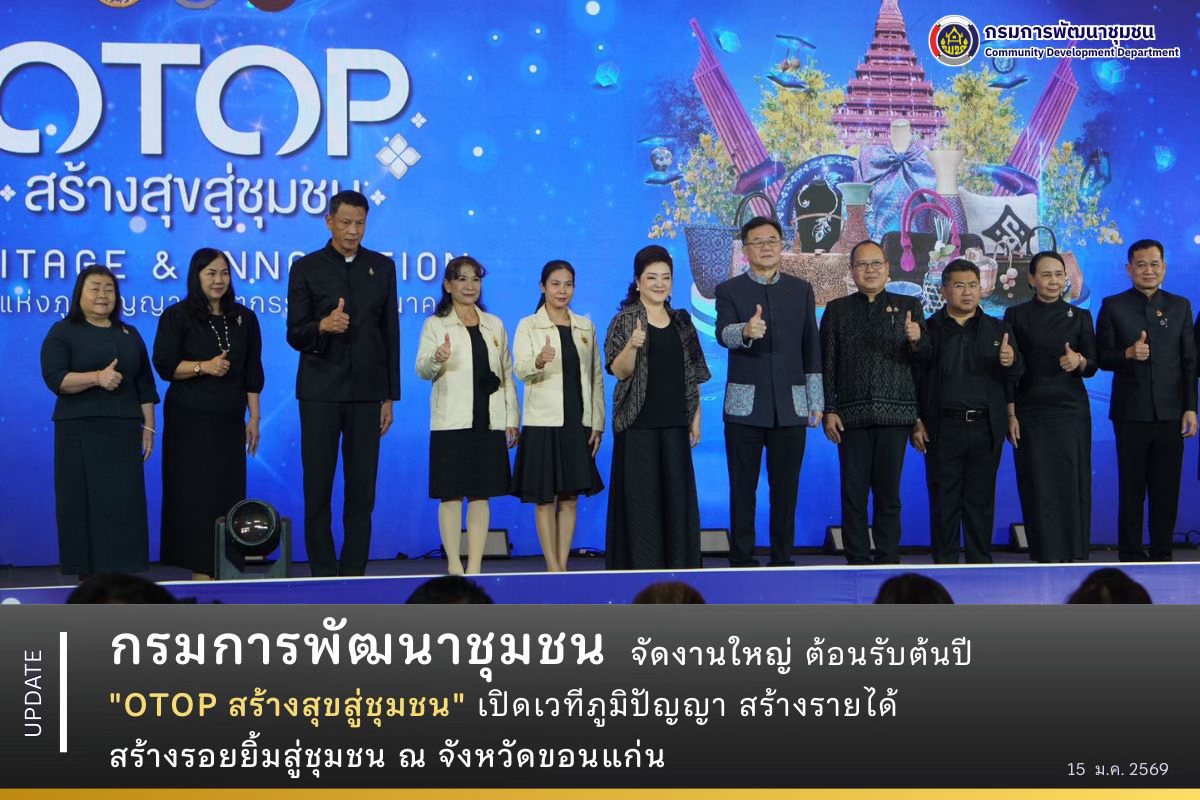 กรมการพัฒนาชุมชน จัดงานสุดยิ่งใหญ่! “OTOP สร้างสุขสู่ชุมชน” เปิดเวทีภูมิปัญญา สร้างรายได้ สร้างรอยยิ้มสู่ชุมชน ณ จังหวัดขอนแก่น