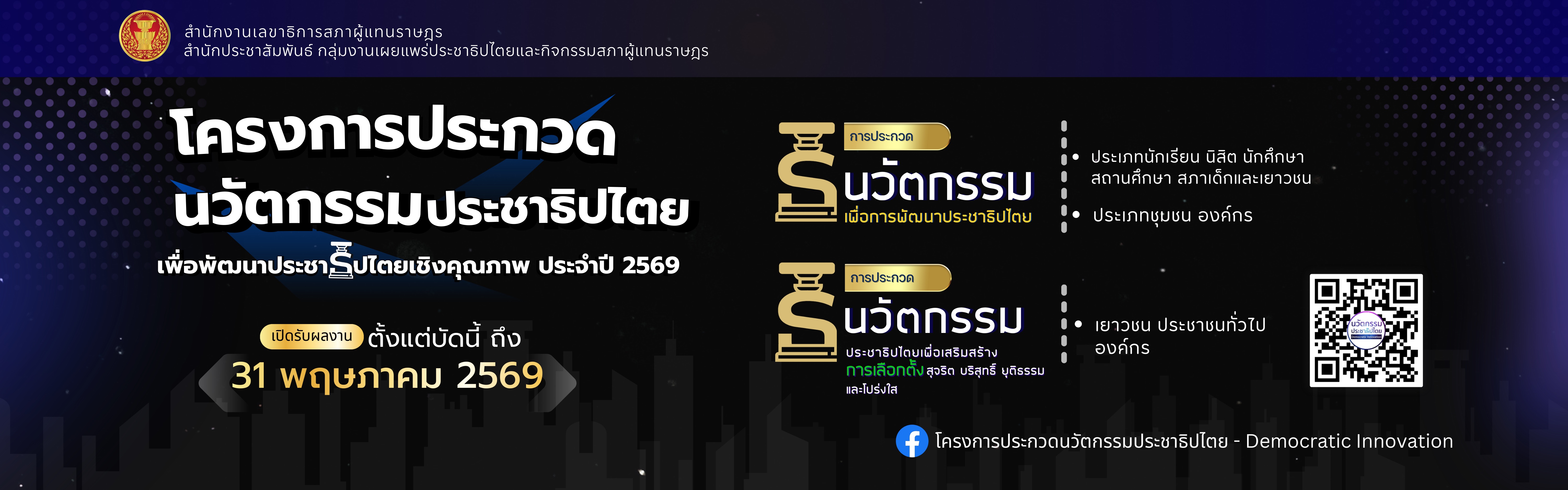 โครงการประกวดนวัตกรรมประชาธิปไตยเพื่อพัฒนาประชาธิปไตย ปี 2569