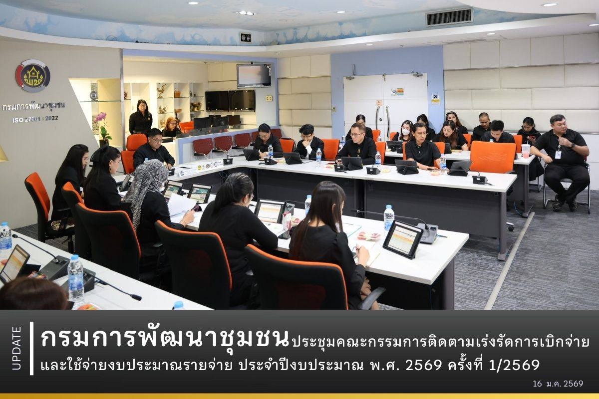 กรมการพัฒนาชุมชน ประชุมคณะกรรมการติดตามเร่งรัดการเบิกจ่ายและใช้จ่ายงบประมาณรายจ่าย ประจำปีงบประมาณ พ.ศ. 2569 ครั้งที่ 1/2569