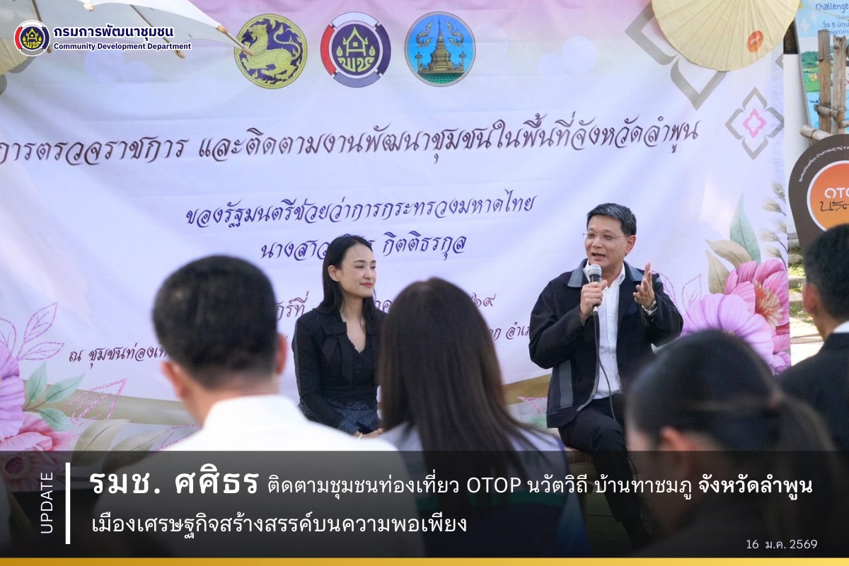  รมช. มหาดไทย "ศศิธร" ติดตามชุมชนท่องเที่ยว OTOP นวัตวิถีบ้านทาชมภู จังหวัดลำพูน เมืองเศรษฐกิจสร้างสรรค์บนความพอเพียง