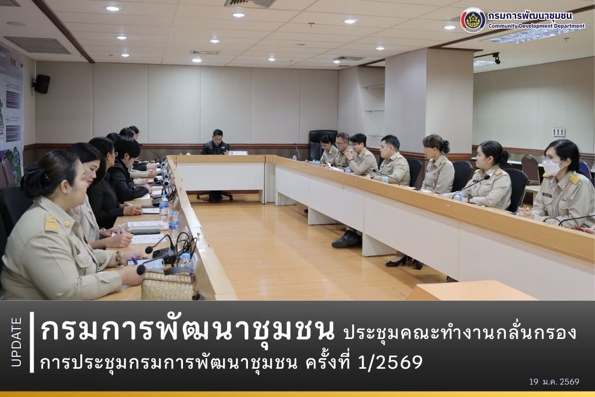 กรมการพัฒนาชุมชน ประชุมคณะทำงานกลั่นกรองการประชุมกรมการพัฒนาชุมชน ครั้งที่ 1/2569