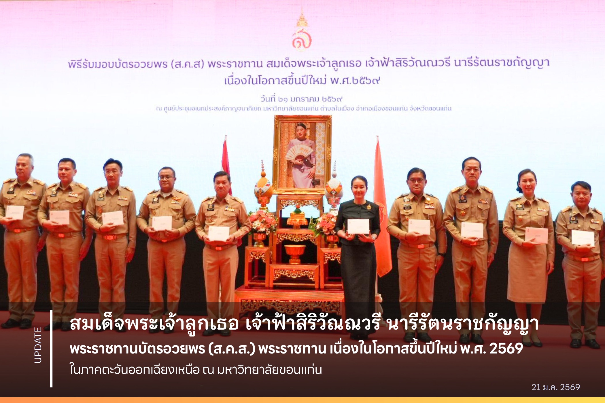 สมเด็จพระเจ้าลูกเธอ เจ้าฟ้าสิริวัณณวรี นารีรัตนราชกัญญา พระราชทานบัตรอวยพร (ส.ค.ส.) เนื่องในโอกาสขึ้นปีใหม่ พ.ศ. 2569 แก่ปลัดกระทรวงมหาดไทย นายกสมาคมแม่บ้านมหาดไทย ผู้ว่าราชการจังหวัดในพื้นที่ภาคตะวันออกเฉียงเหนือ ผู้สนองพระกรุณาธิคุณผ่านโครงการ "ผ้าไทยใส่ให้สนุก" และผู้ที่ได้รับรางวัลพระราชทานในงาน Silk Festival 2025