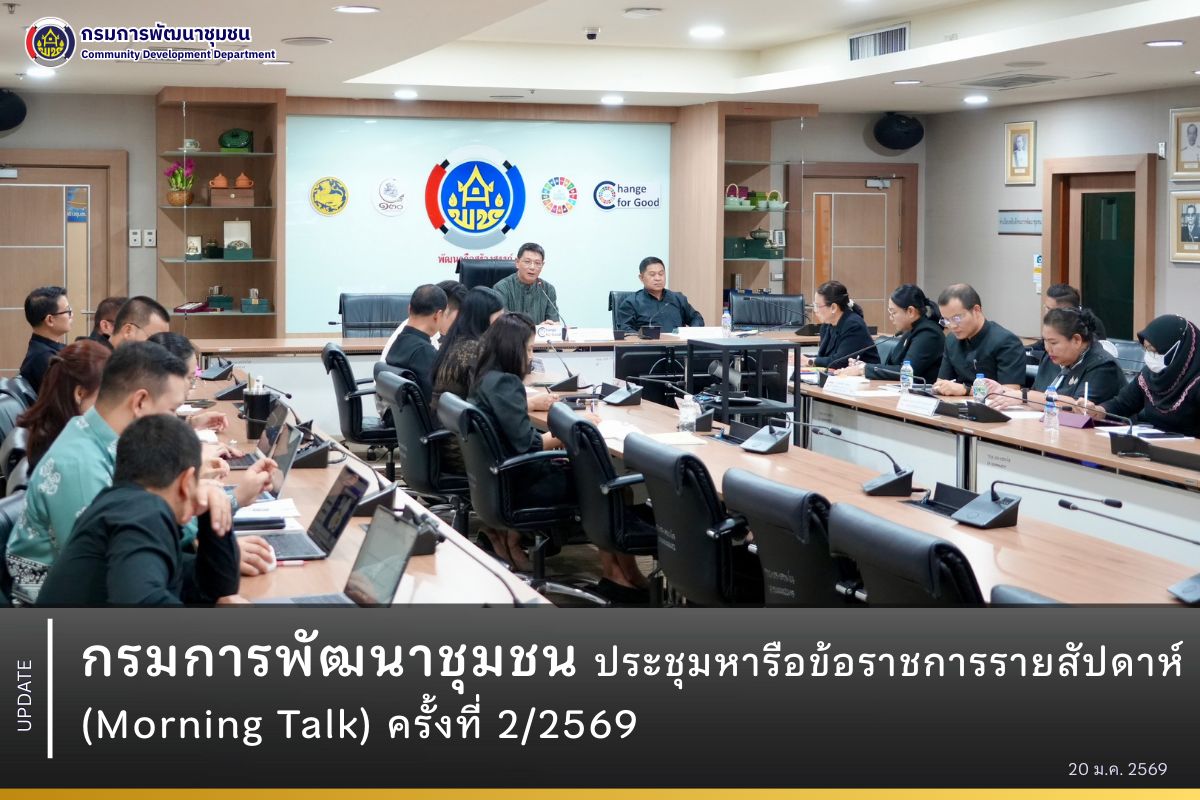 กรมการพัฒนาชุมชน ประชุมหารือข้อราชการรายสัปดาห์ (Morning Talk) ครั้งที่ 2/2569