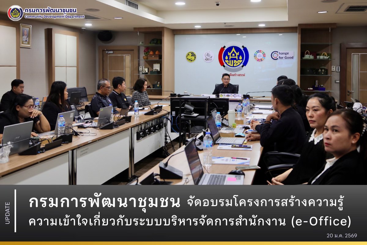 กรมการพัฒนาชุมชน จัดอบรมโครงการสร้างความรู้ความเข้าใจเกี่ยวกับระบบบริหารจัดการสำนักงาน (e-Office)