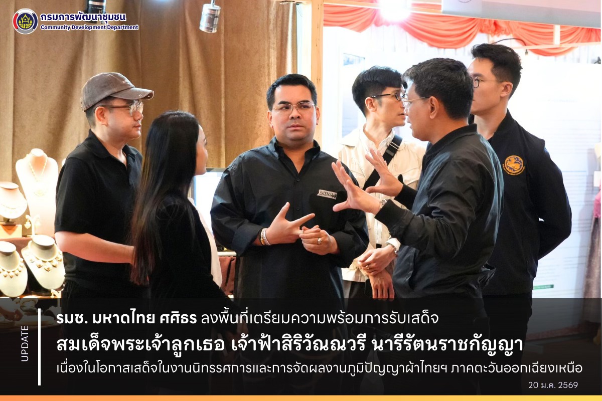 รมช. มหาดไทย “ศศิธร” ลงพื้นที่เตรียมความพร้อมการรับเสด็จสมเด็จพระเจ้าลูกเธอ เจ้าฟ้าสิริวัณณวรี นารีรัตนราชกัญญา เนื่องในโอกาสเสด็จเป็นองค์ประธานในงานนิทรรศการและการจัดผลงานภูมิปัญญาผ้าไทย และงานหัตถกรรมชุมชน ภาคตะวันออกเฉียงเหนือ