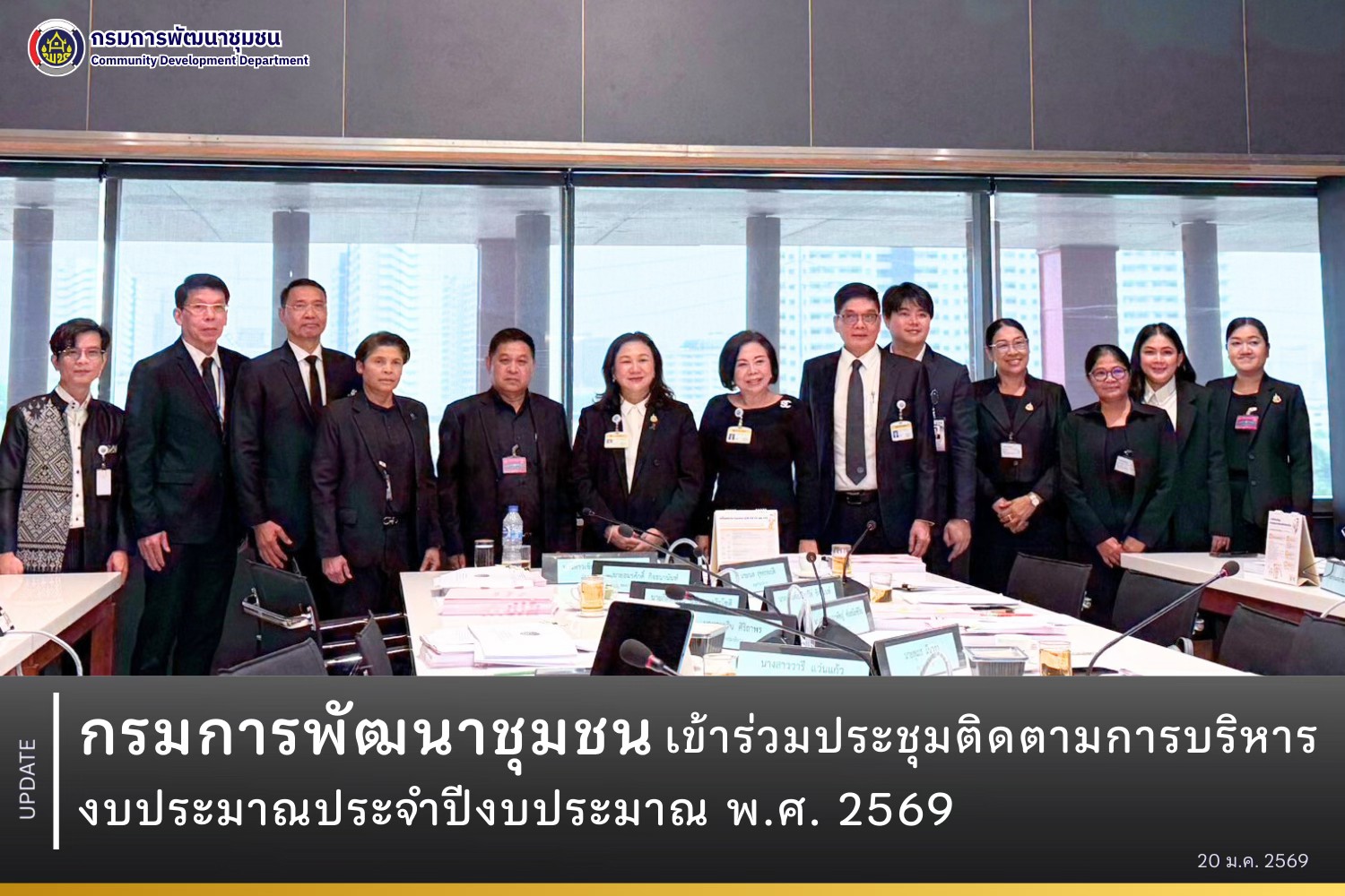 กรมการพัฒนาชุมชน เข้าร่วมประชุมติดตามการบริหารงบประมาณ ประจำปีงบประมาณ พ.ศ. 2569