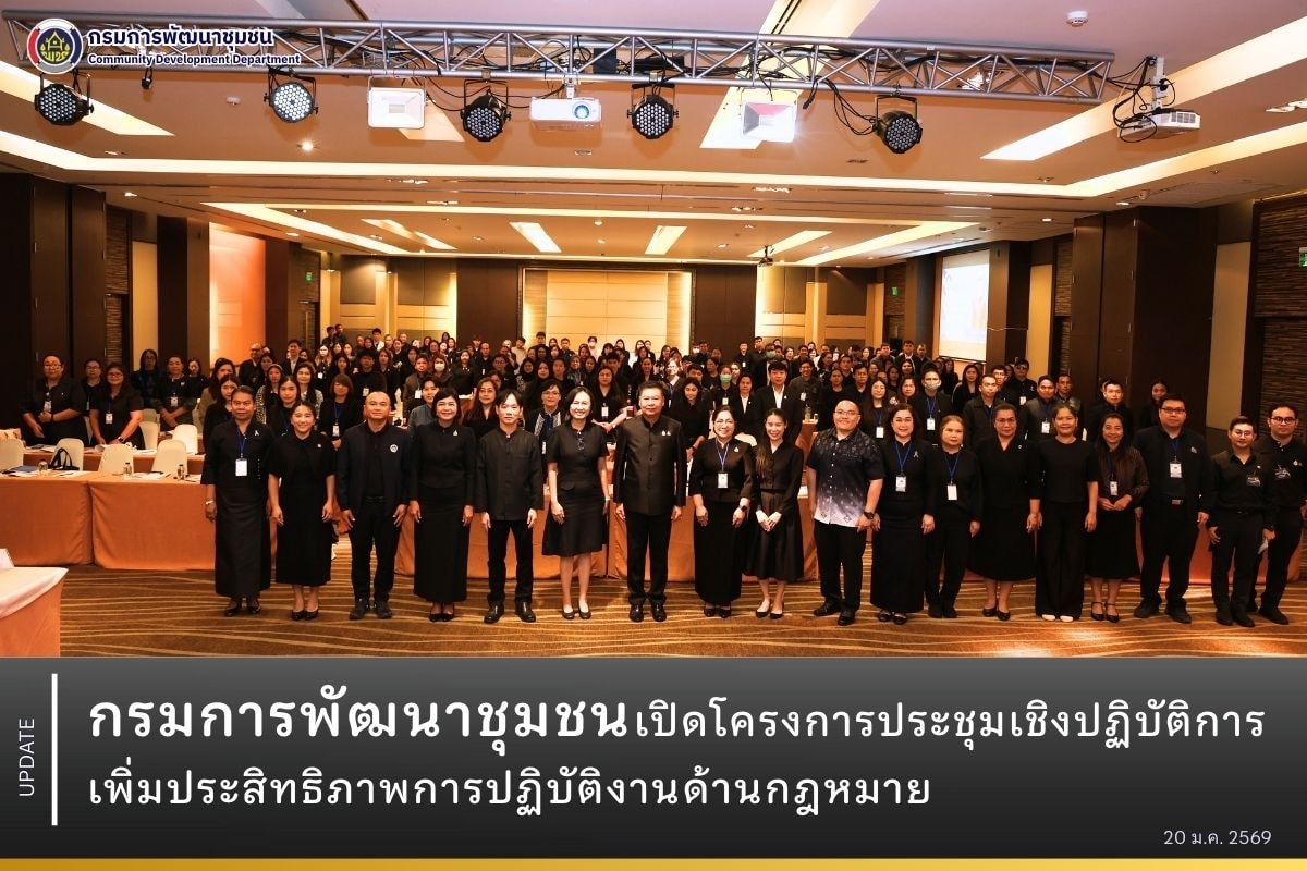 กรมการพัฒนาชุมชน เปิดโครงการประชุมเชิงปฏิบัติการเพิ่มประสิทธิภาพการปฏิบัติงานด้านกฎหมาย