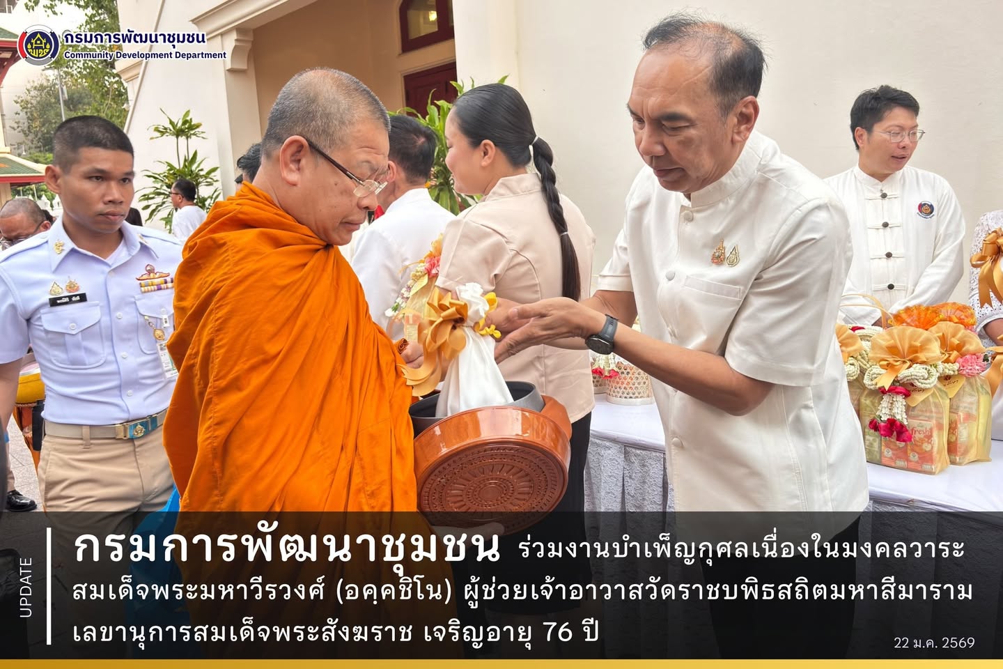 กรมการพัฒนาชุมชน ร่วมงานบำเพ็ญกุศลเนื่องในมงคลวาระที่สมเด็จพระมหาวีรวงศ์ (อคฺคชิโน) ผู้ช่วยเจ้าอาวาสวัดราชบพิธสถิตมหาสีมาราม เลขานุการสมเด็จพระสังฆราช เจริญอายุ 76 ปี