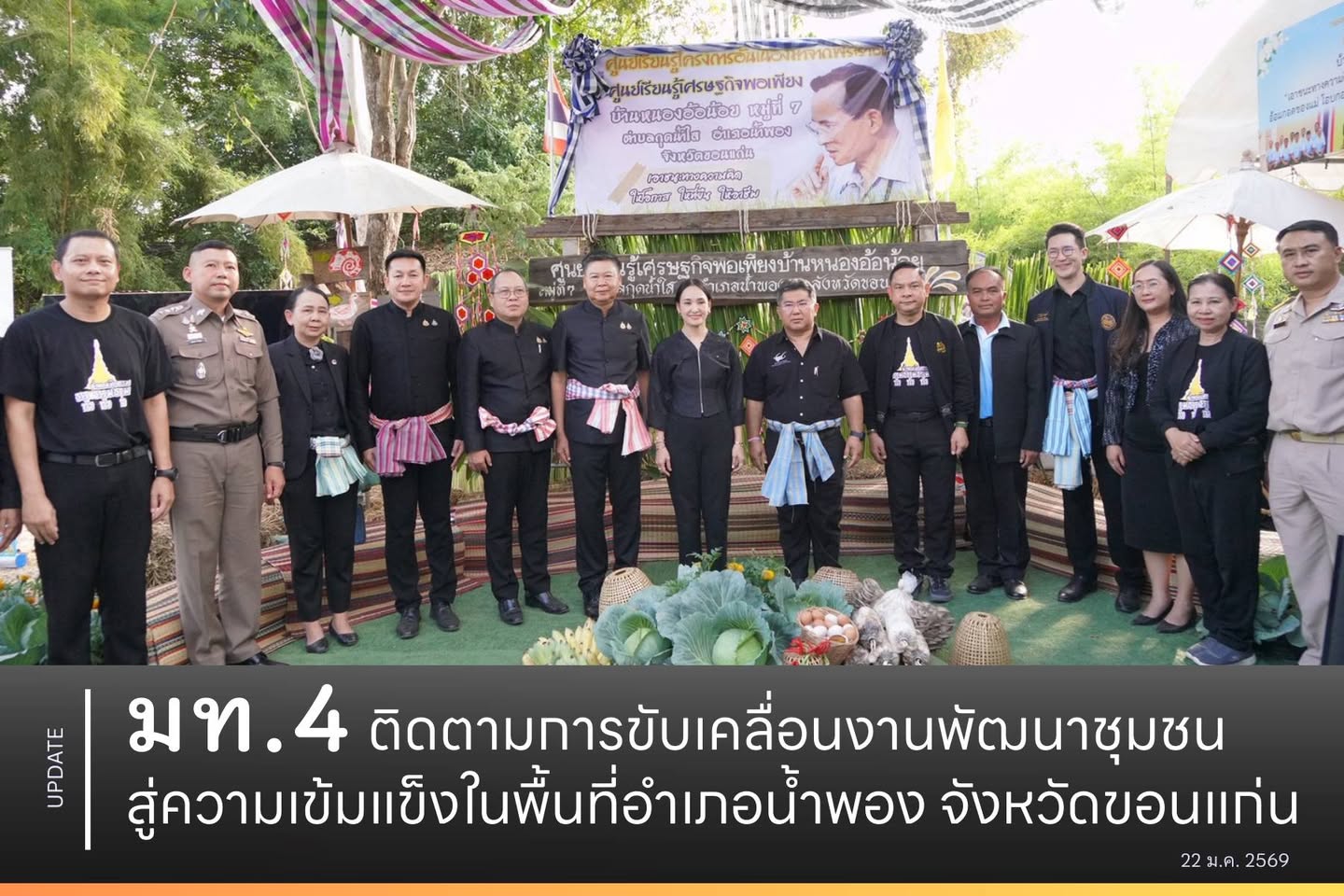 มท.4 ติดตามการขับเคลื่อนงานพัฒนาชุมชนสู่ความเข้มแข็งในพื้นที่อำเภอน้ำพอง จังหวัดขอนแก่น