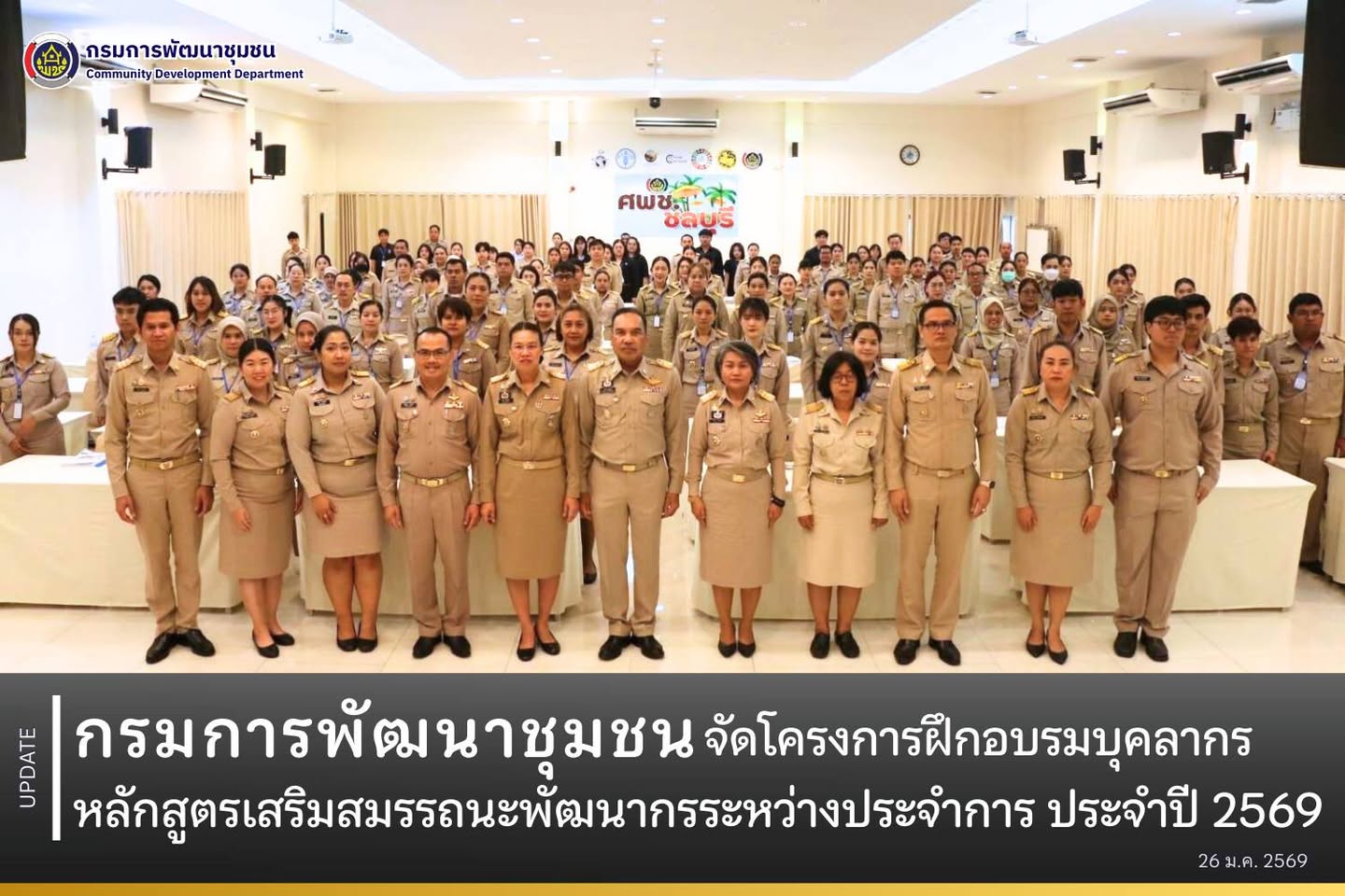 กรมการพัฒนาชุมชน จัดโครงการฝึกอบรมบุคลากร หลักสูตรเสริมสมรรถนะพัฒนากรระหว่างประจำการ ประจำปี 2569