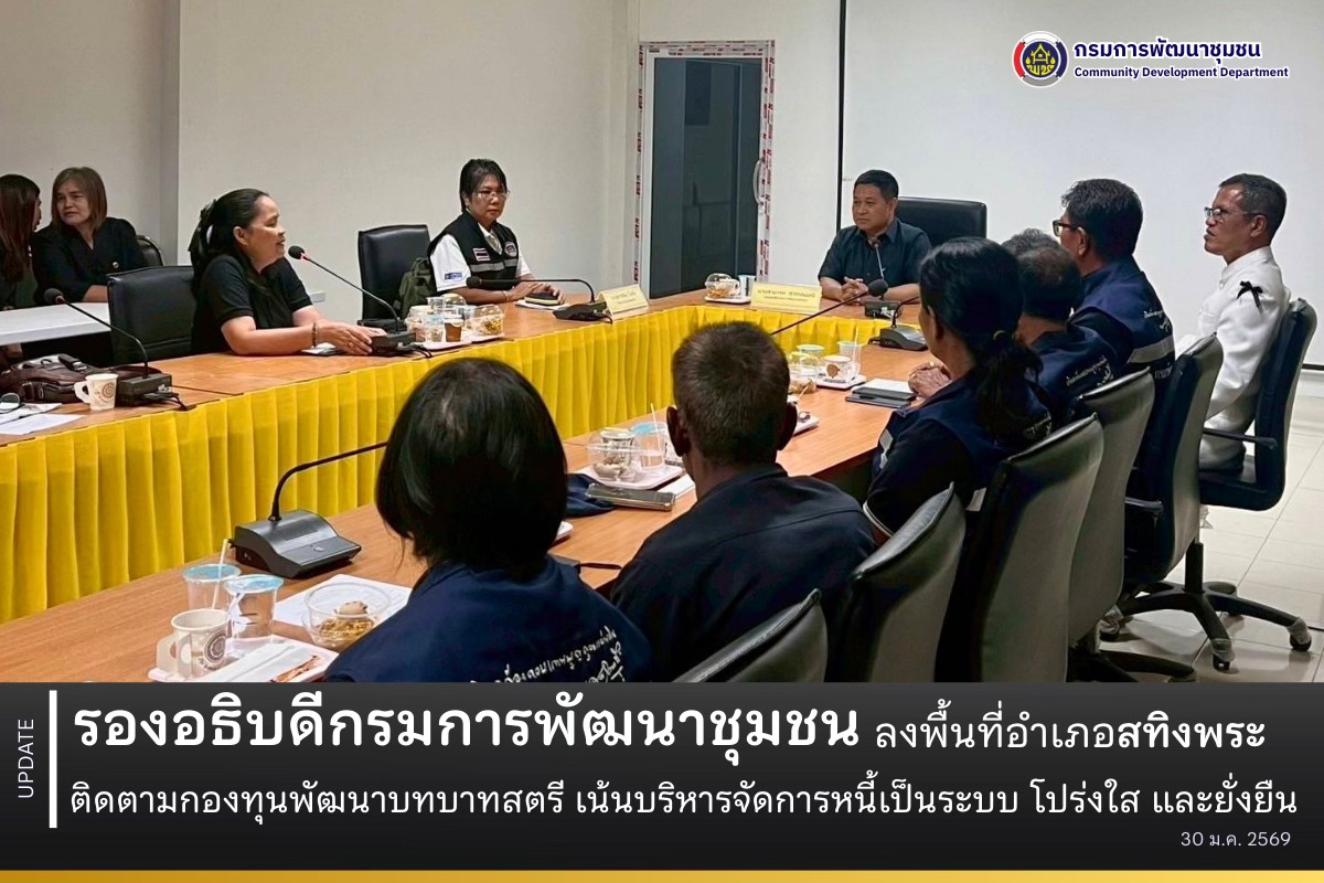 รองอธิบดีกรมการพัฒนาชุมชน ลงพื้นที่อำเภอสทิงพระ ติดตามกองทุนพัฒนาบทบาทสตรี เน้นบริหารจัดการหนี้เป็นระบบ โปร่งใส และยั่งยืน