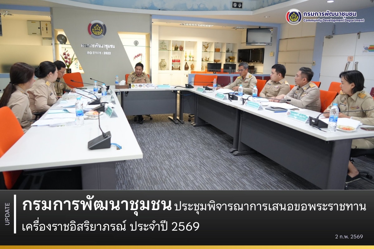 กรมการพัฒนาชุมชน ประชุมพิจารณาการเสนอขอพระราชทานเครื่องราชอิสริยาภรณ์ ประจำปี 2569