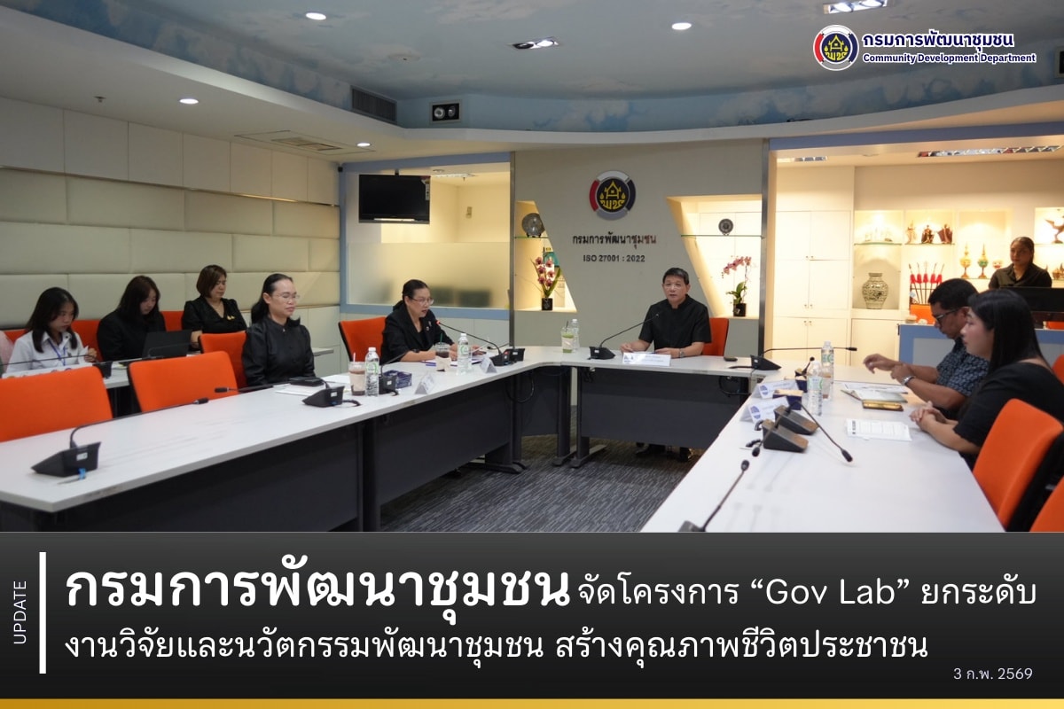 กรมการพัฒนาชุมชนจัดโครงการ “Gov Lab” ยกระดับงานวิจัยและนวัตกรรมพัฒนาชุมชน สร้างคุณภาพชีวิตประชาชน