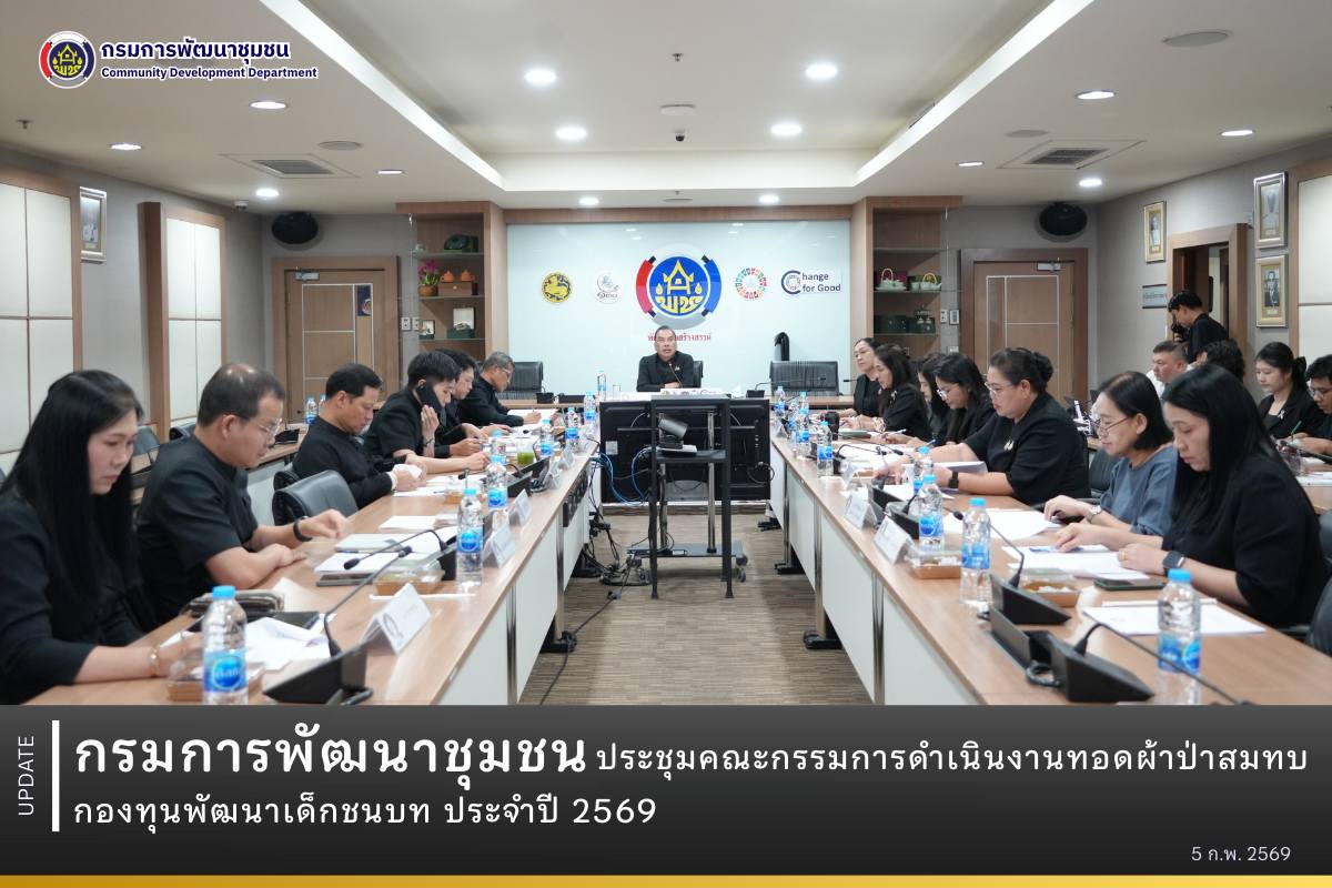 กรมการพัฒนาชุมชนประชุมคณะกรรมการดำเนินงานทอดผ้าป่าสมทบกองทุนพัฒนาเด็กชนบท ประจำปี 2569