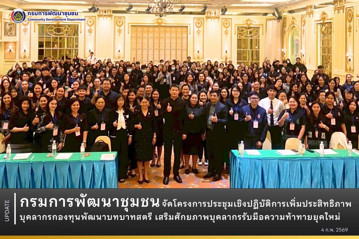 กรมการพัฒนาชุมชนจัดโครงการประชุมเชิงปฏิบัติการเพิ่มประสิทธิภาพบุคลากรกองทุนพัฒนาบทบาทสตรี เสริมศักยภาพบุคลากรรับมือความท้าทายยุคใหม่
