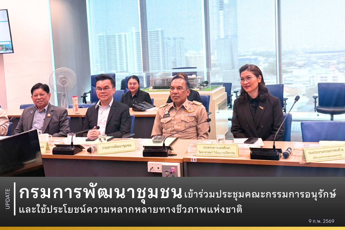 กรมการพัฒนาชุมชนเข้าร่วมประชุมคณะกรรมการอนุรักษ์และใช้ประโยชน์ความหลากหลายทางชีวภาพแห่งชาติ