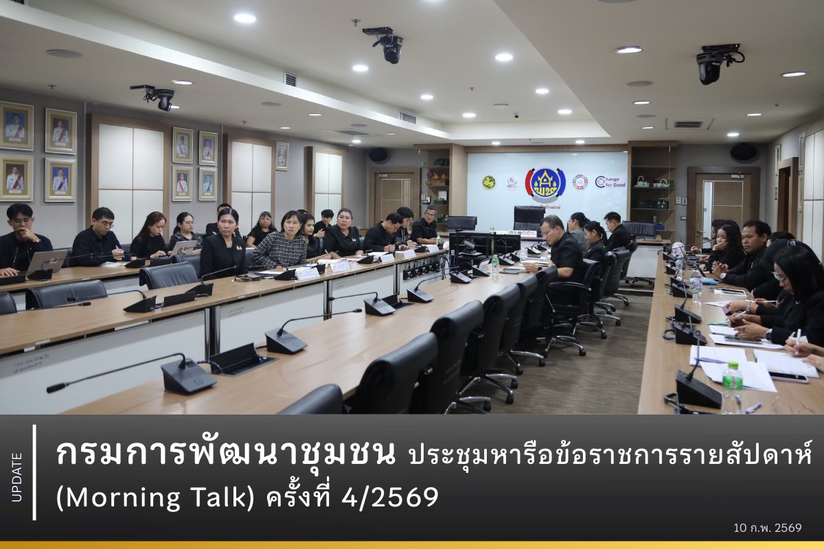 กรมการพัฒนาชุมชน จัดประชุมหารือข้อราชการรายสัปดาห์ (Morning Talk) ครั้งที่ 4/2569