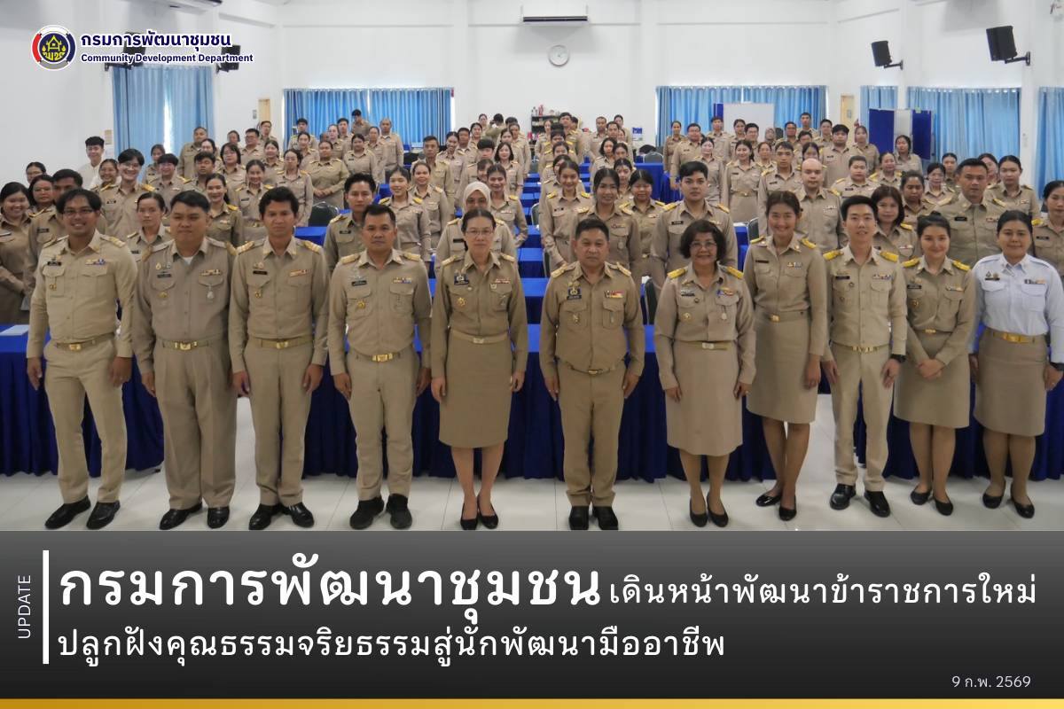กรมการพัฒนาชุมชนเดินหน้าพัฒนาข้าราชการใหม่ ปลูกฝังคุณธรรมจริยธรรมสู่นักพัฒนามืออาชีพ